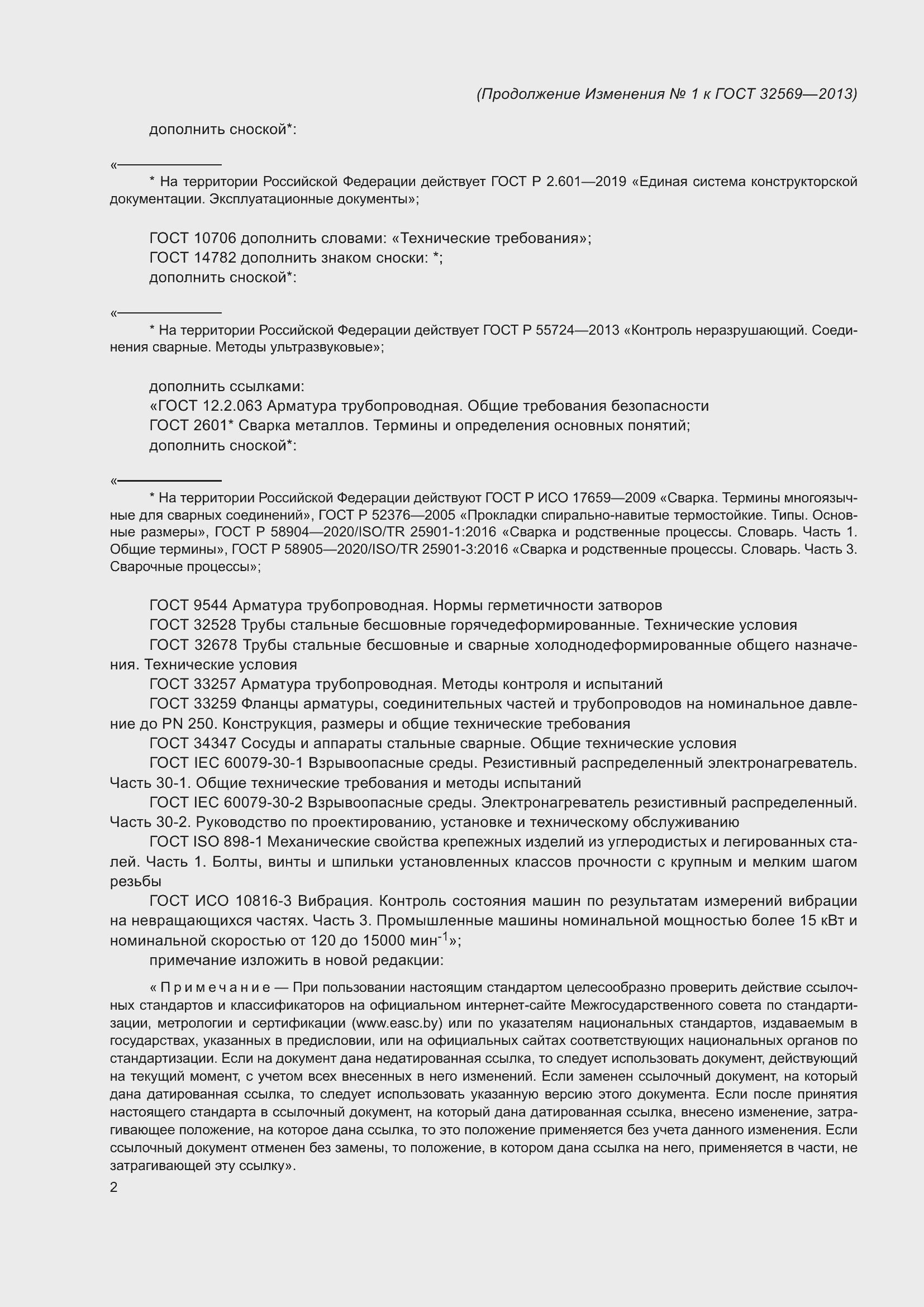 Страница 142 ГОСТ 32569-2013