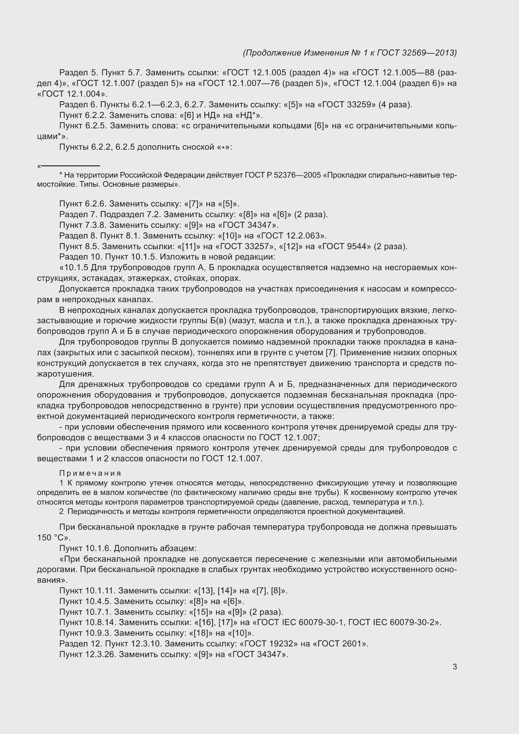 Страница 143 ГОСТ 32569-2013