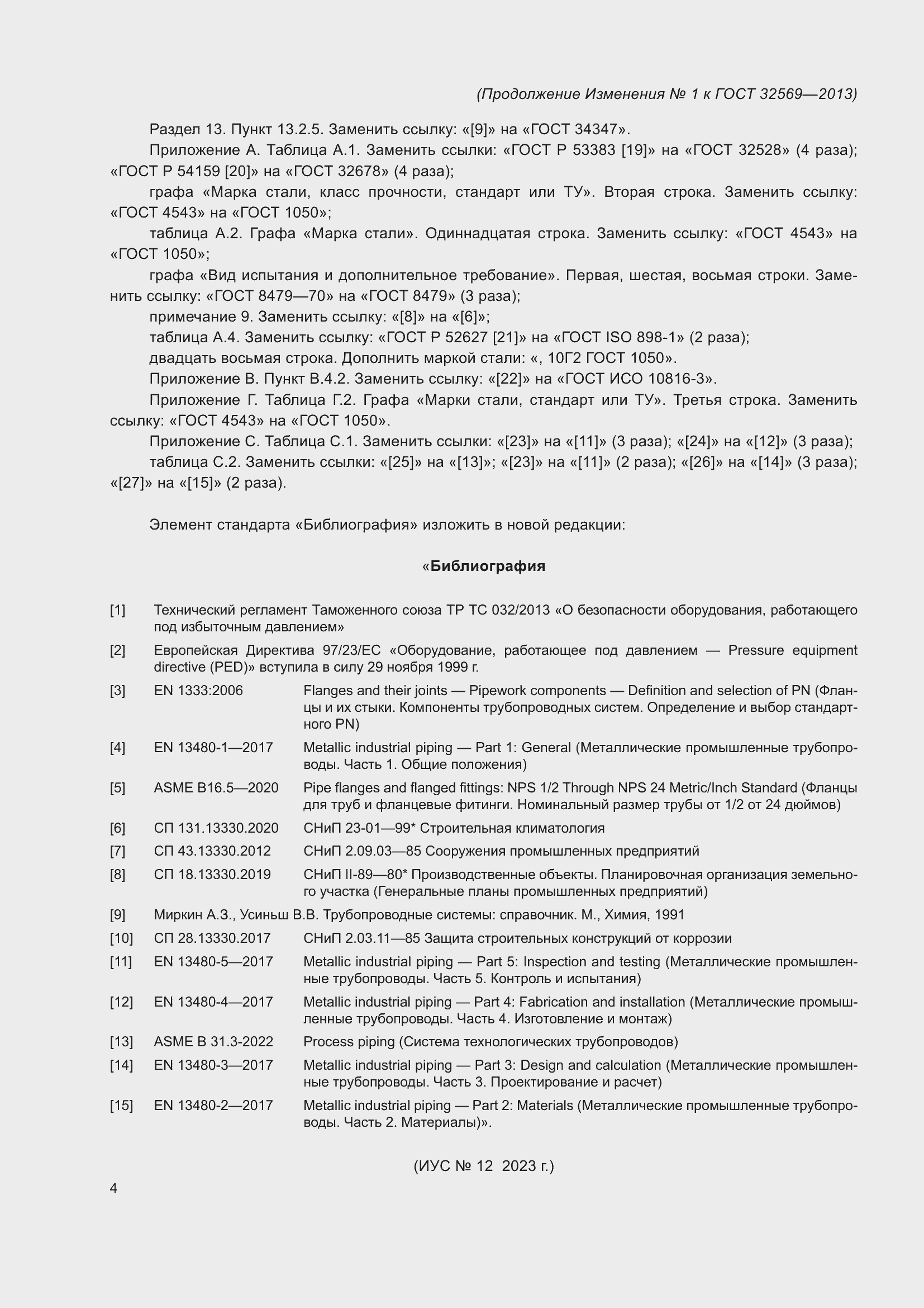 Страница 144 ГОСТ 32569-2013