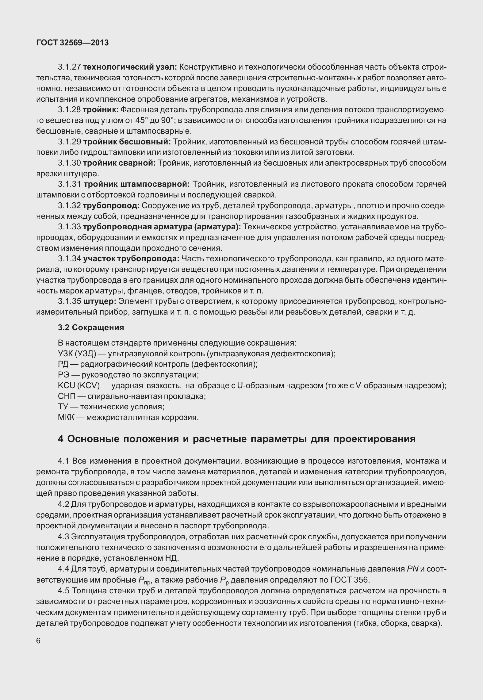 Страница 15 ГОСТ 32569-2013