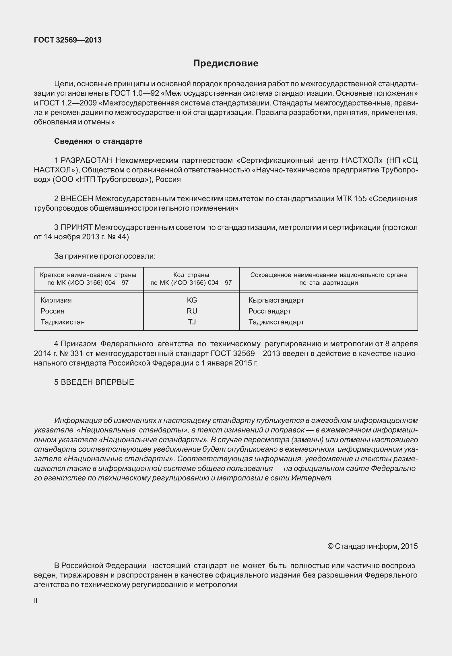 Страница 2 ГОСТ 32569-2013