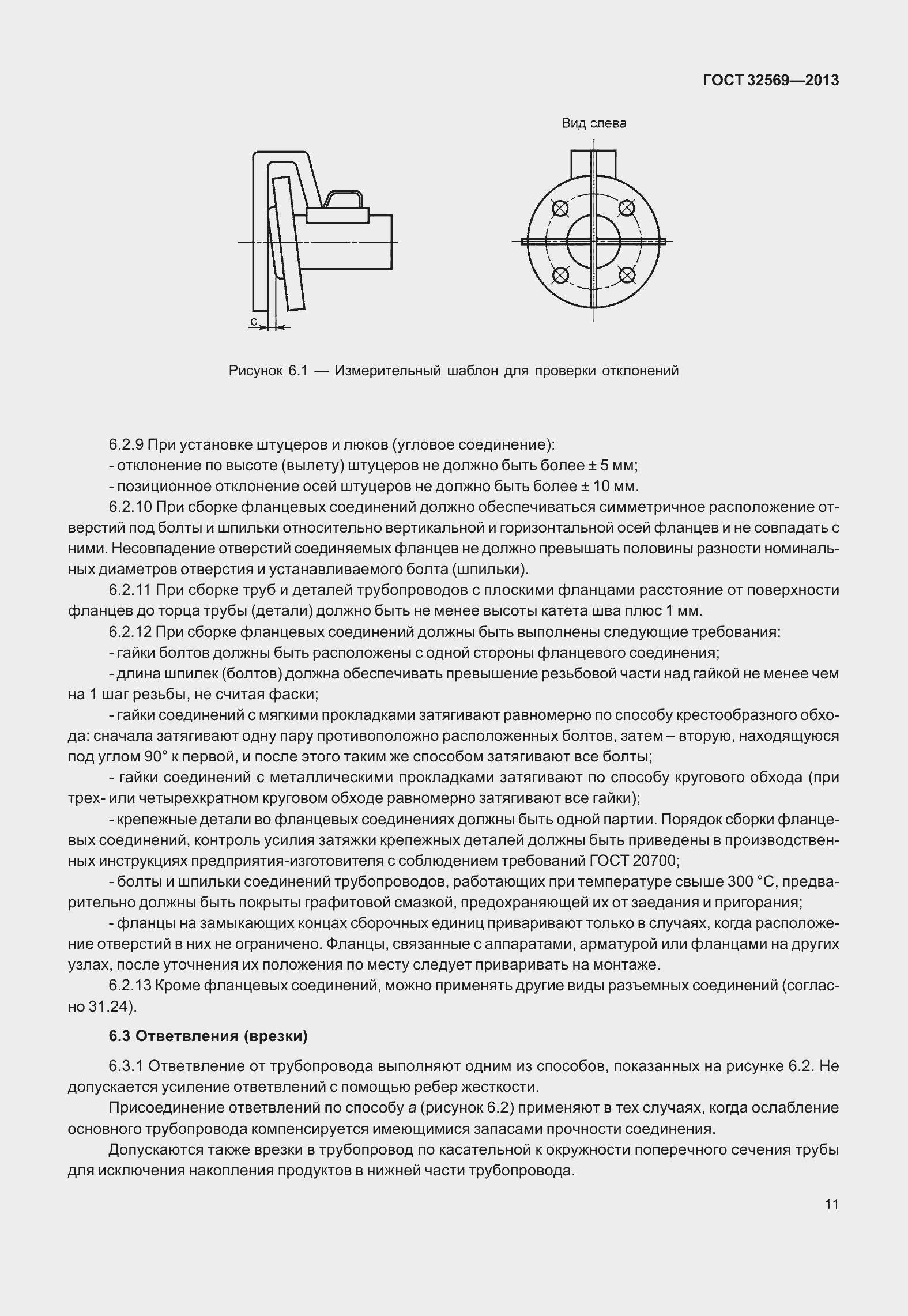 Страница 20 ГОСТ 32569-2013