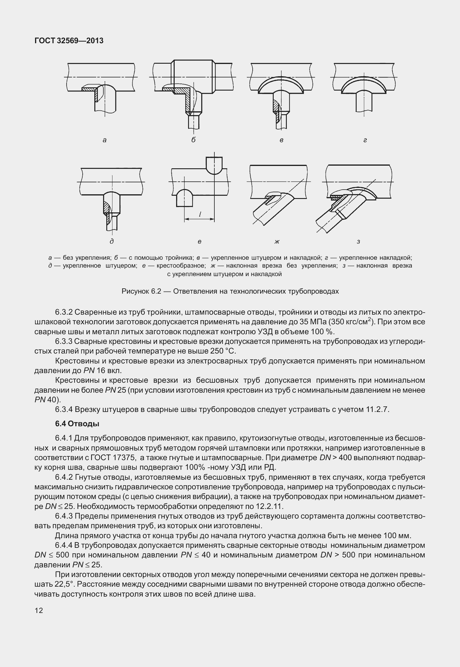 Страница 21 ГОСТ 32569-2013
