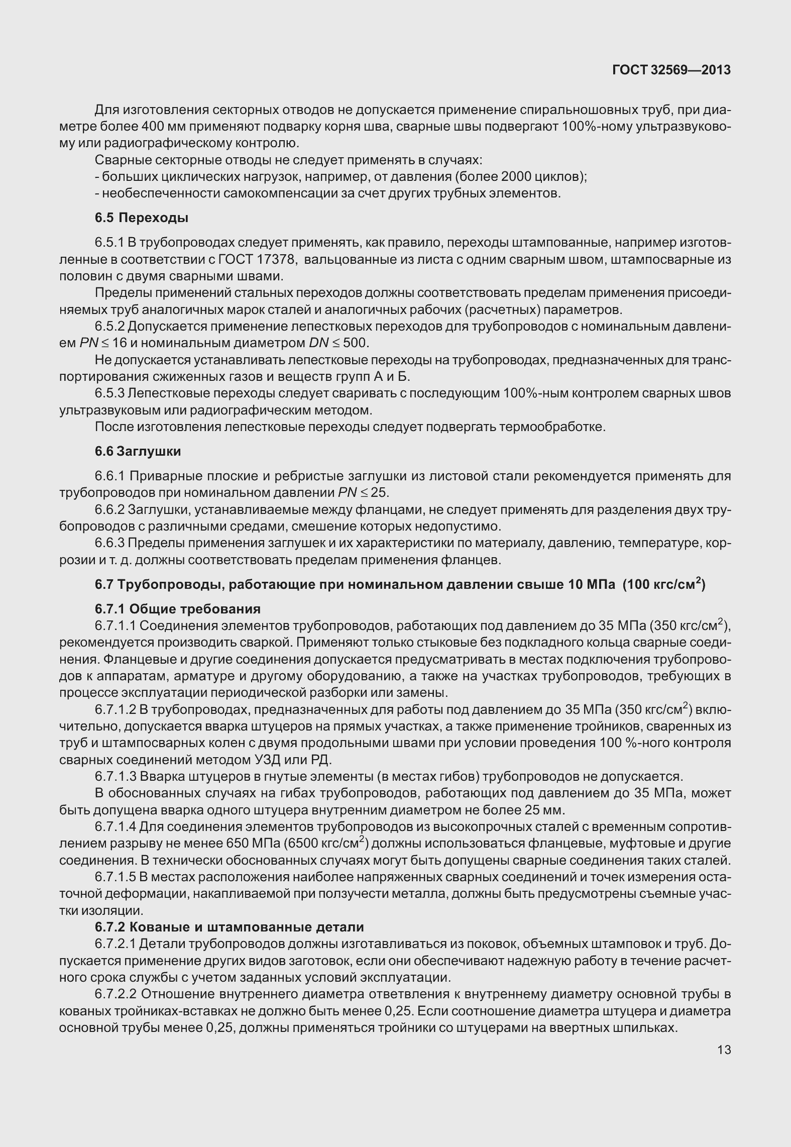 Страница 22 ГОСТ 32569-2013