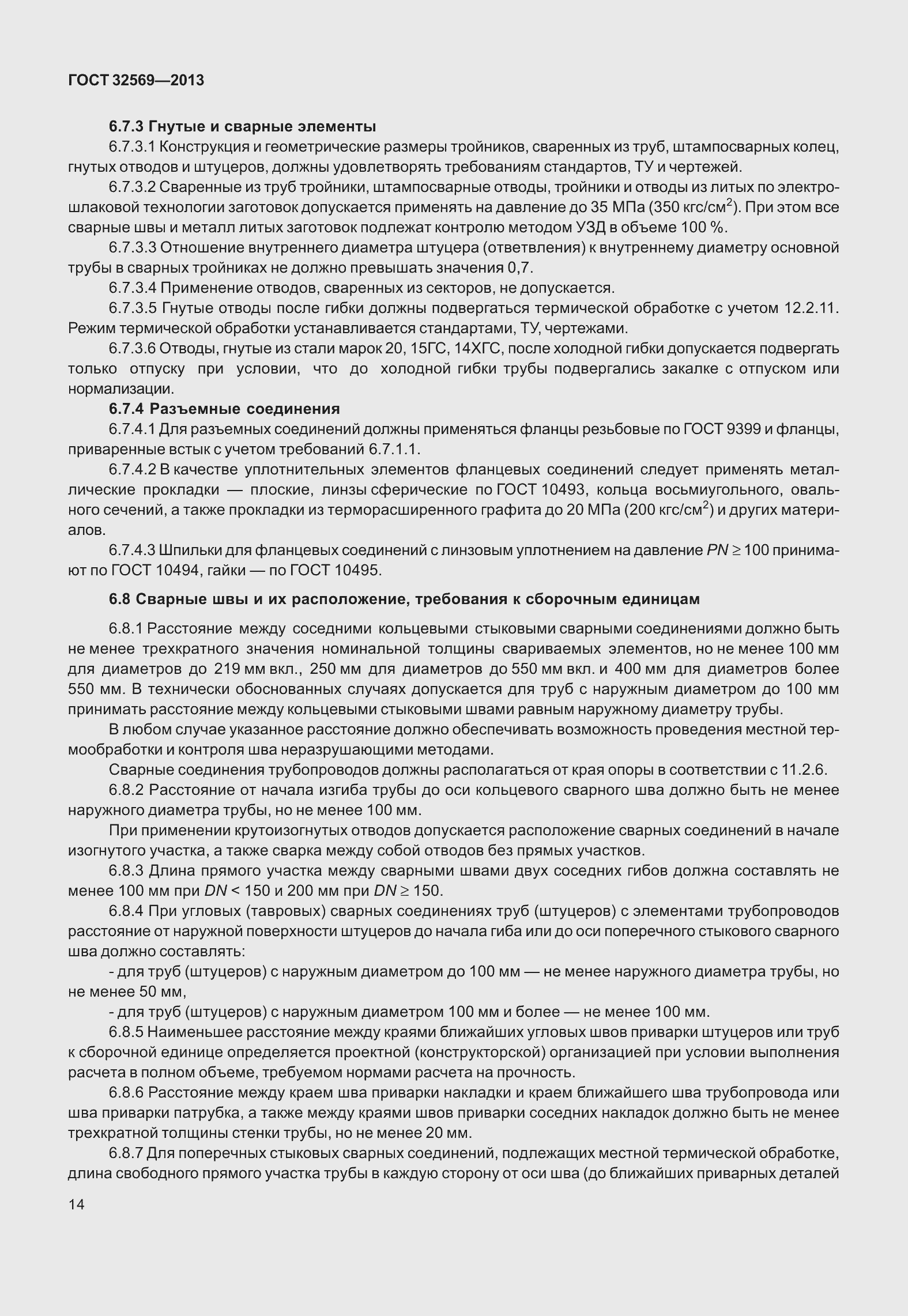 Страница 23 ГОСТ 32569-2013