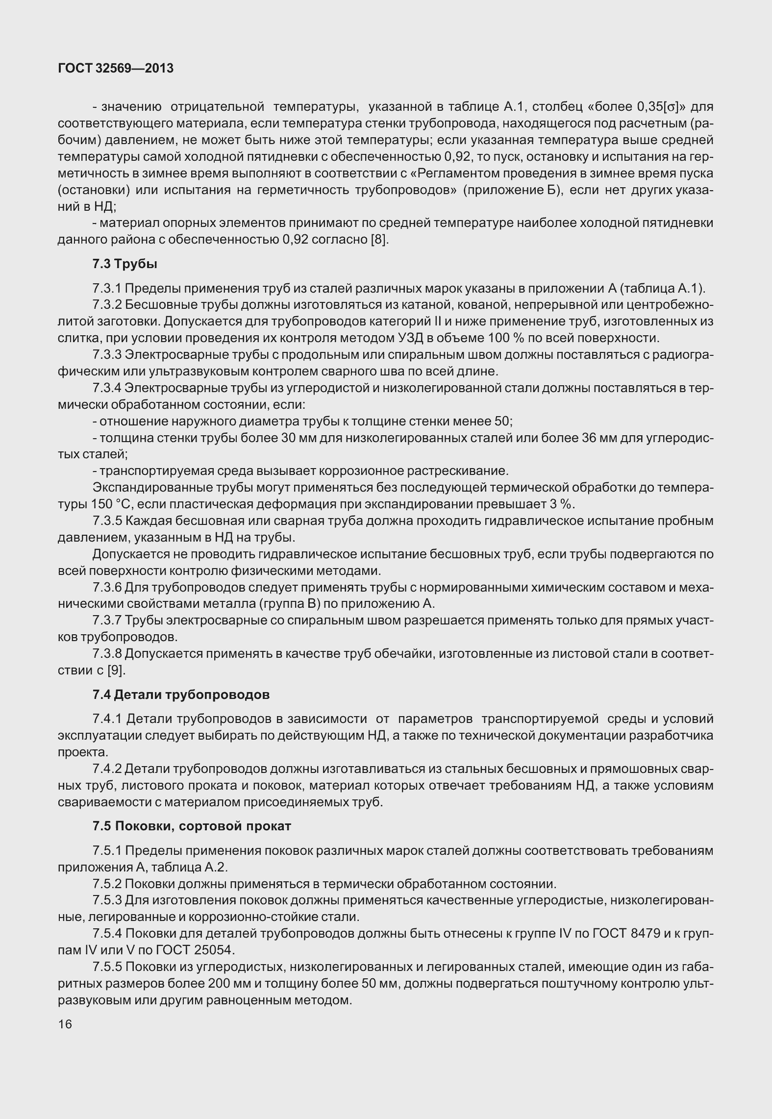 Страница 25 ГОСТ 32569-2013