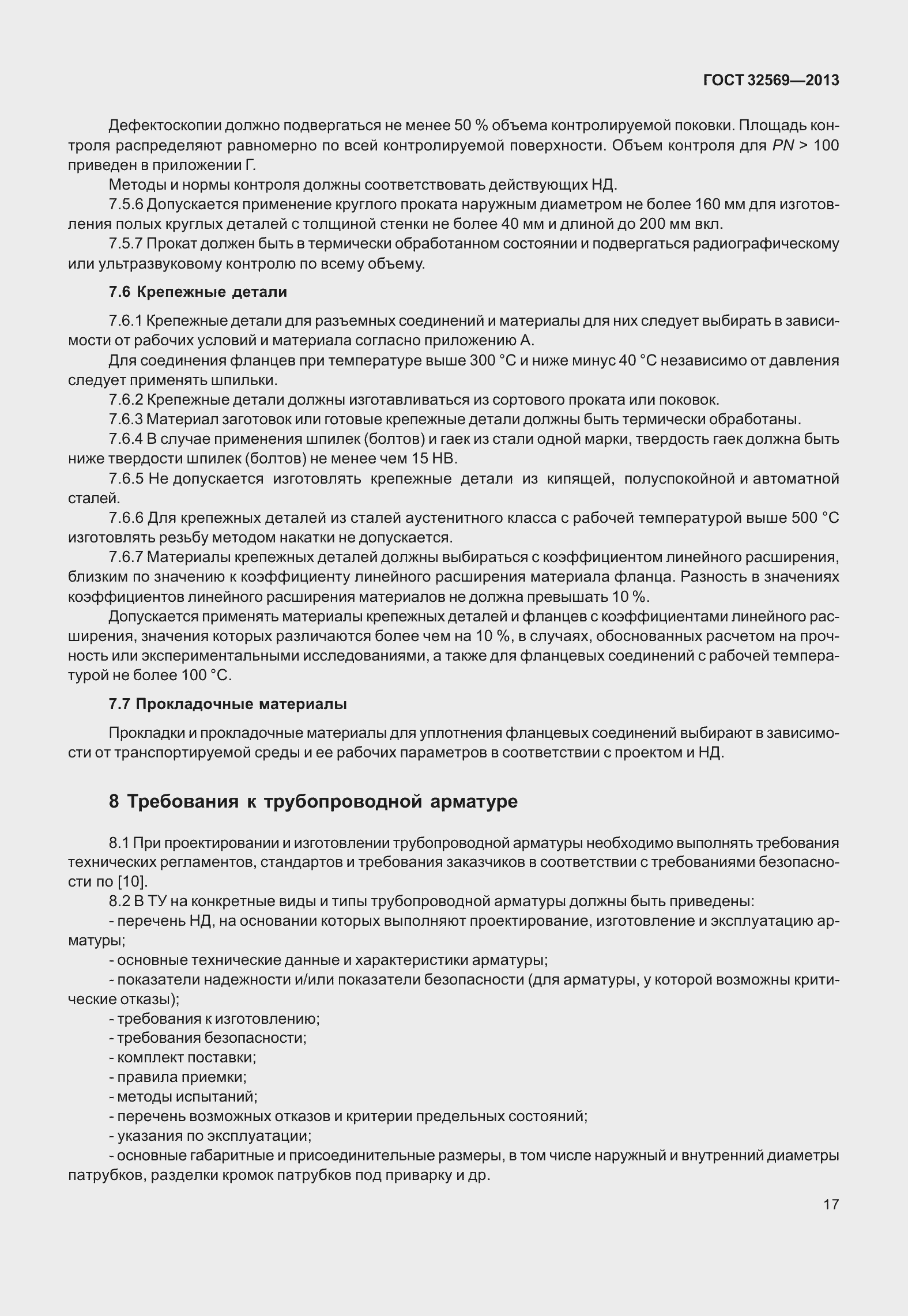 Страница 26 ГОСТ 32569-2013