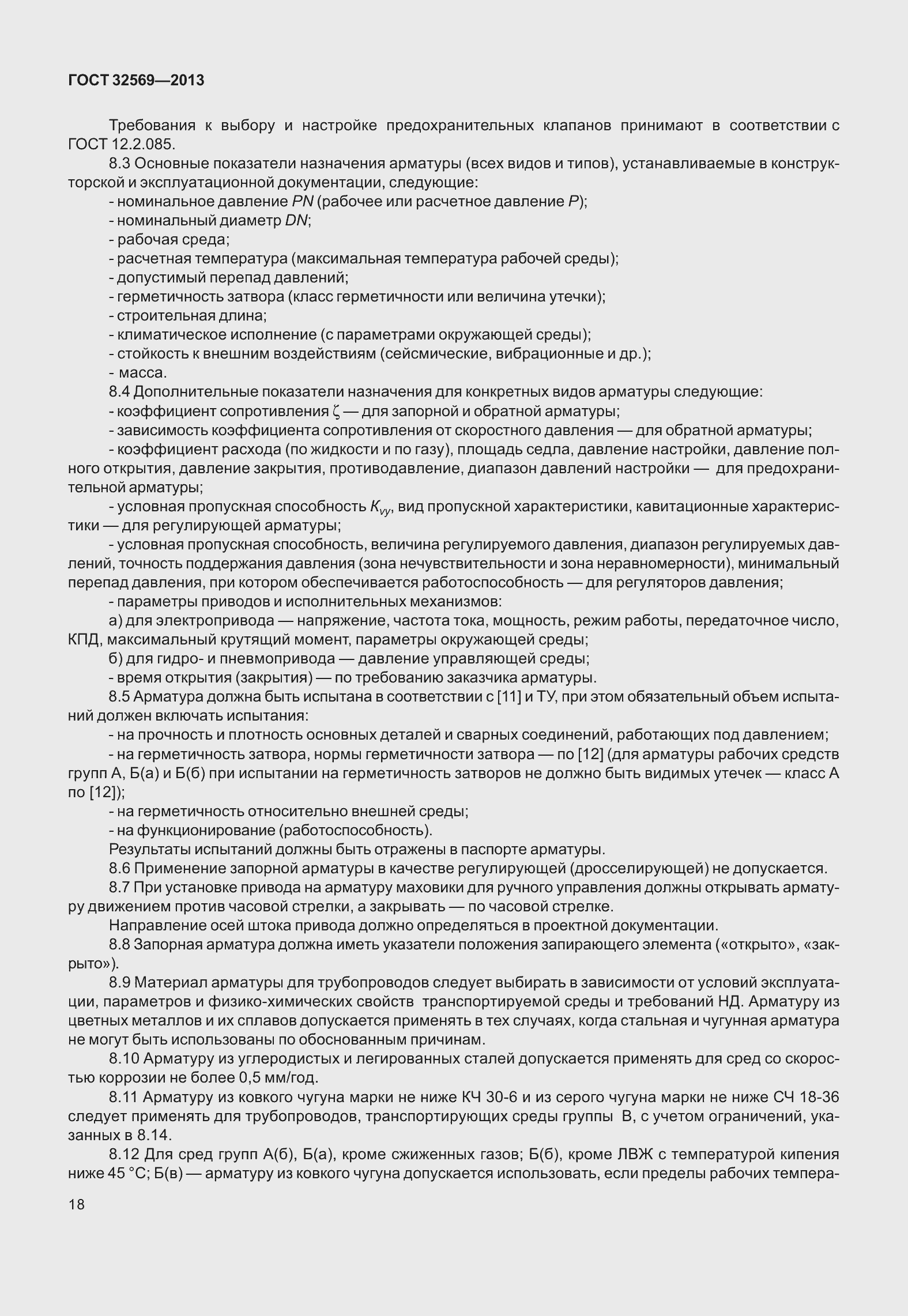 Страница 27 ГОСТ 32569-2013