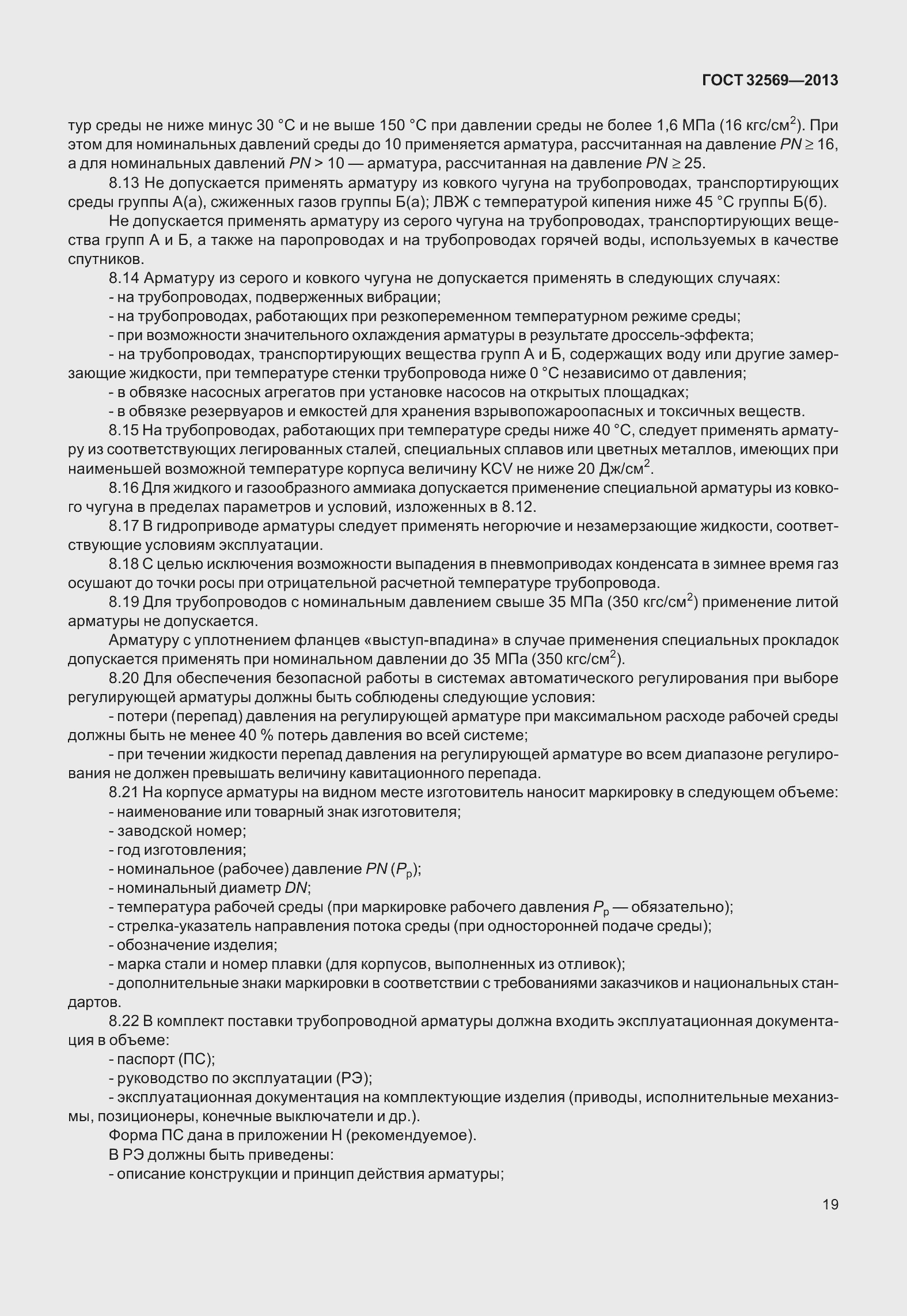 Страница 28 ГОСТ 32569-2013