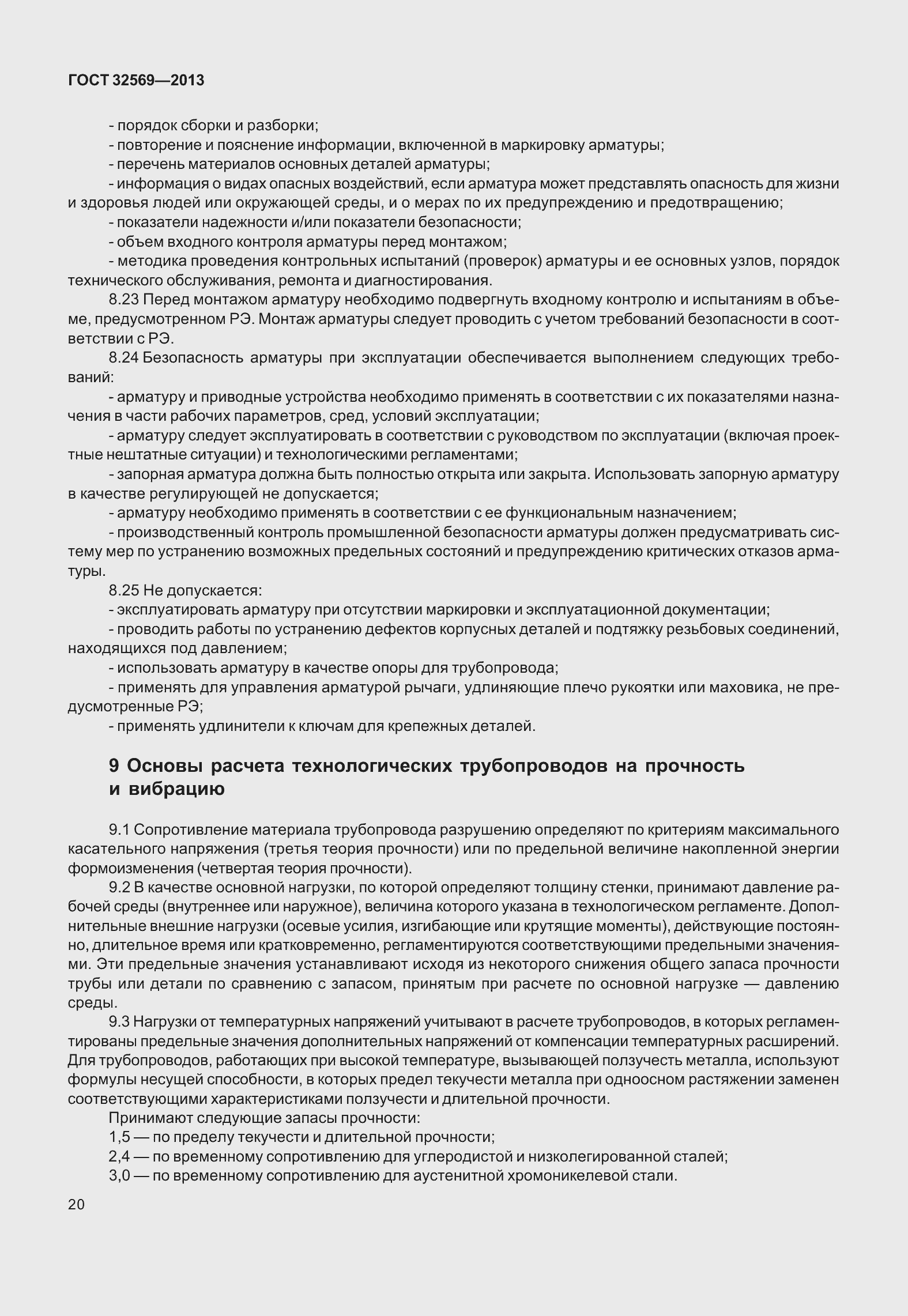 Страница 29 ГОСТ 32569-2013