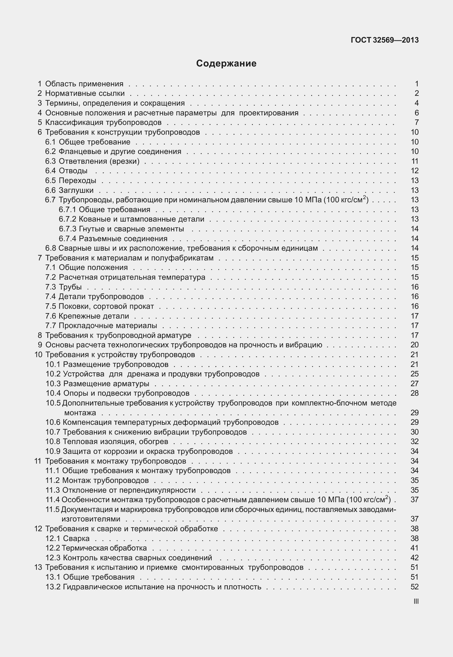 Страница 3 ГОСТ 32569-2013