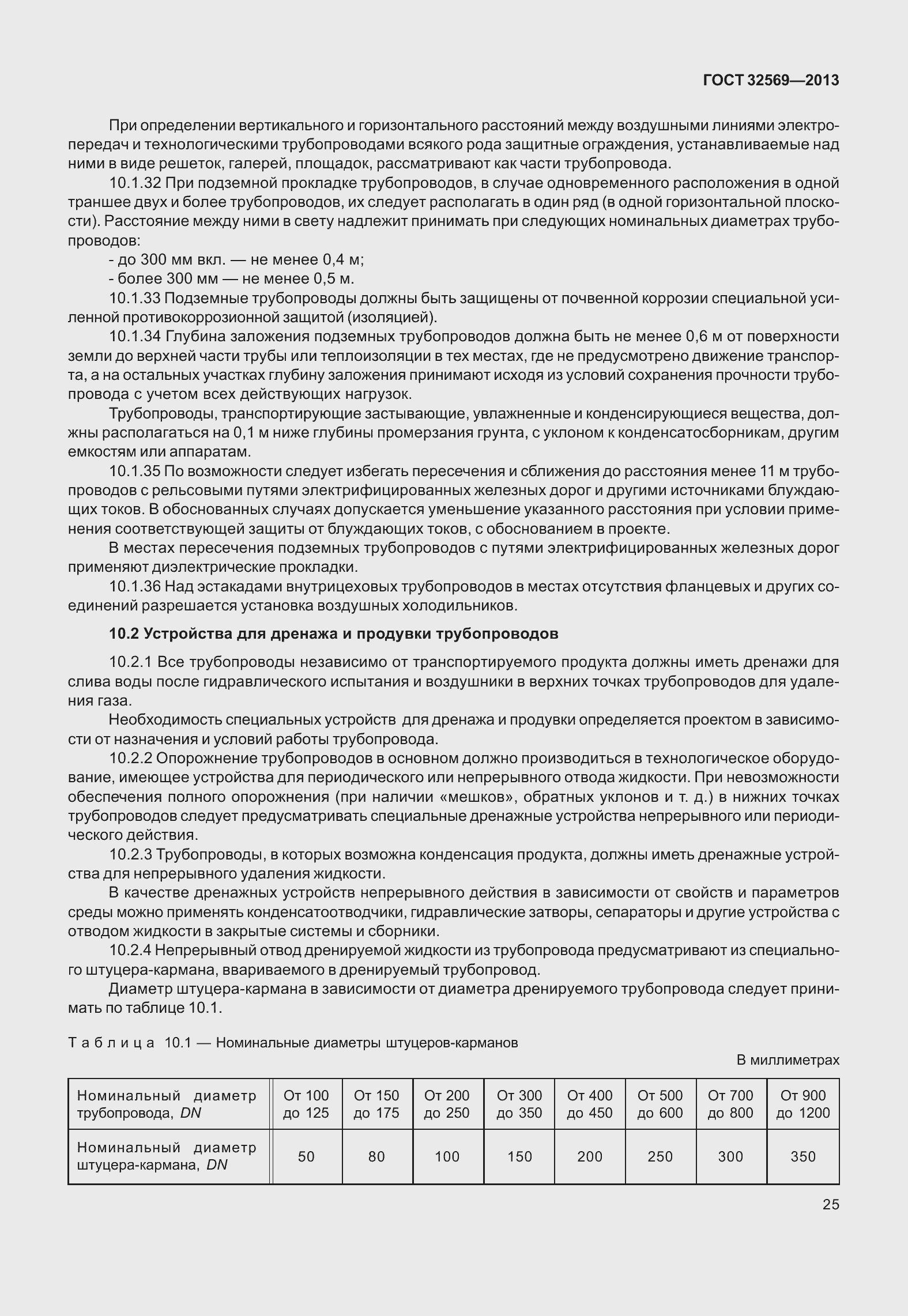 Страница 34 ГОСТ 32569-2013