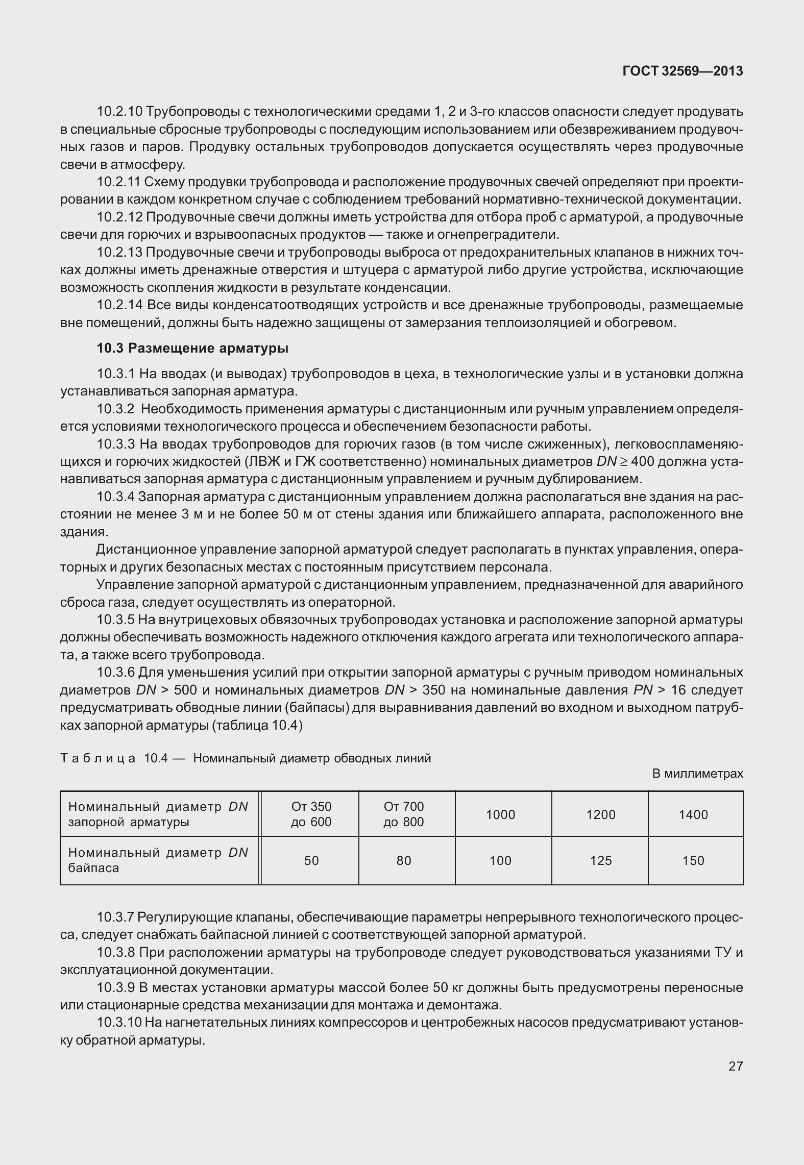 Страница 36 ГОСТ 32569-2013