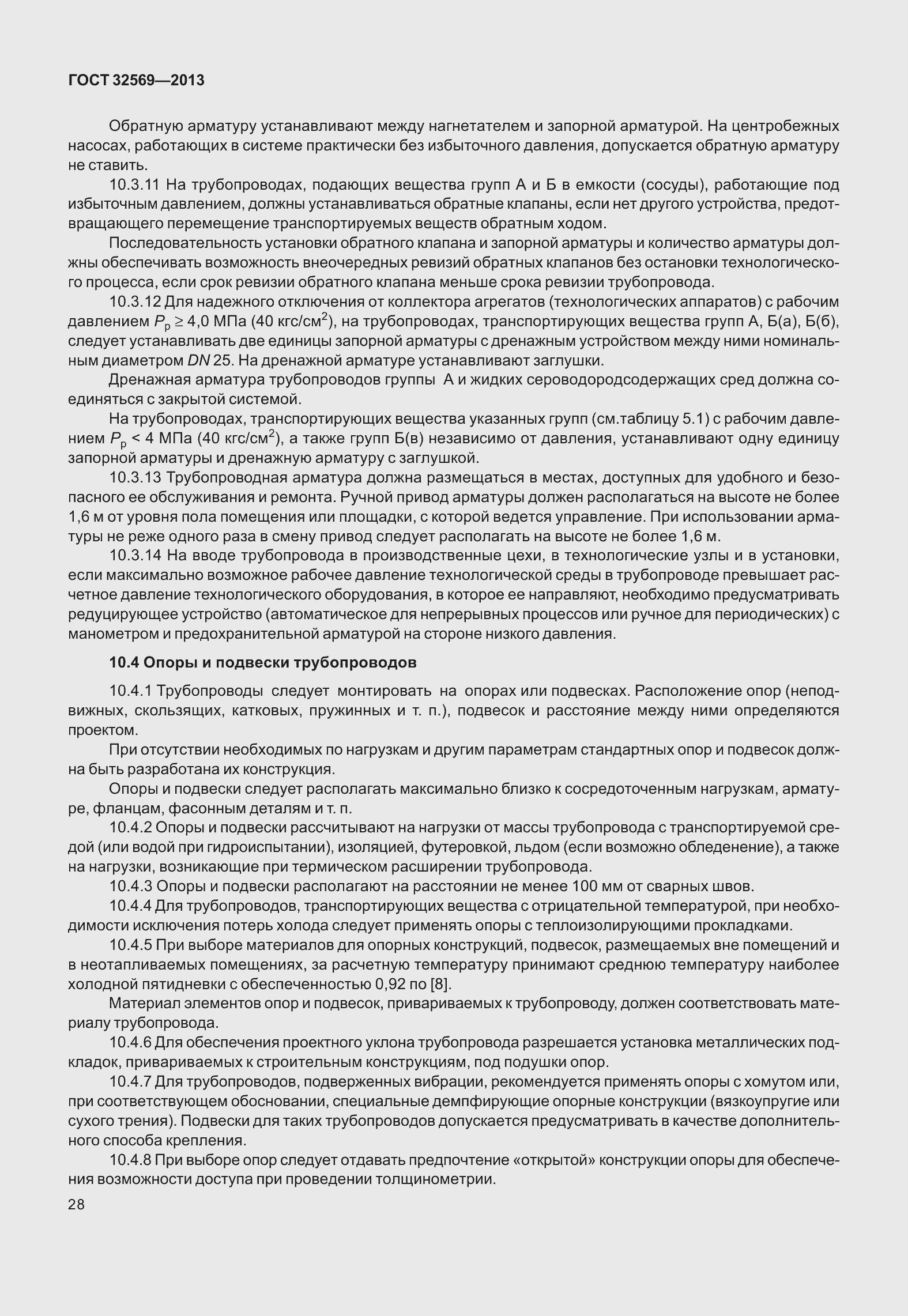 Страница 37 ГОСТ 32569-2013