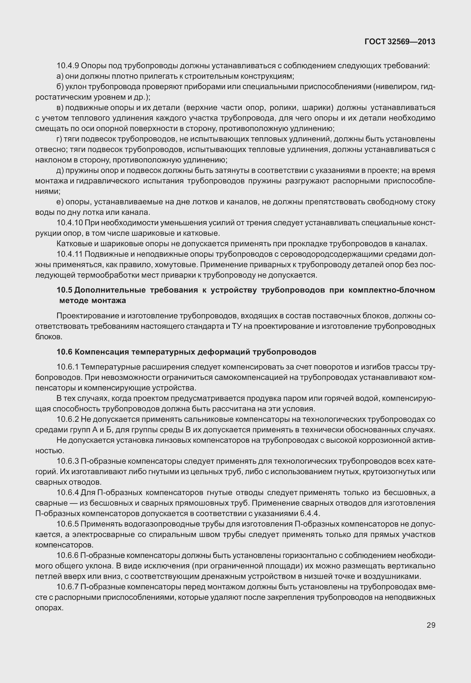 Страница 38 ГОСТ 32569-2013