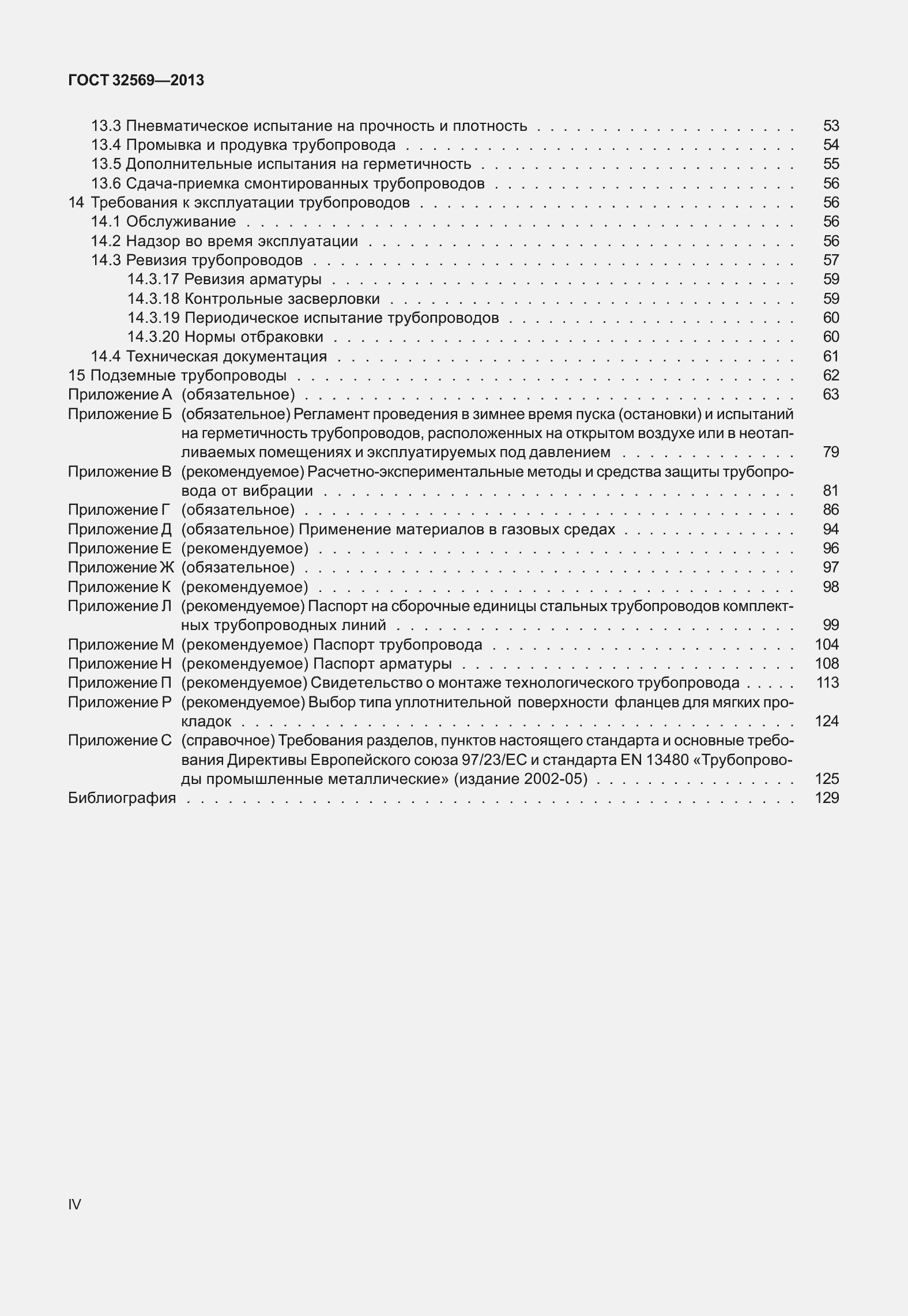 Страница 4 ГОСТ 32569-2013