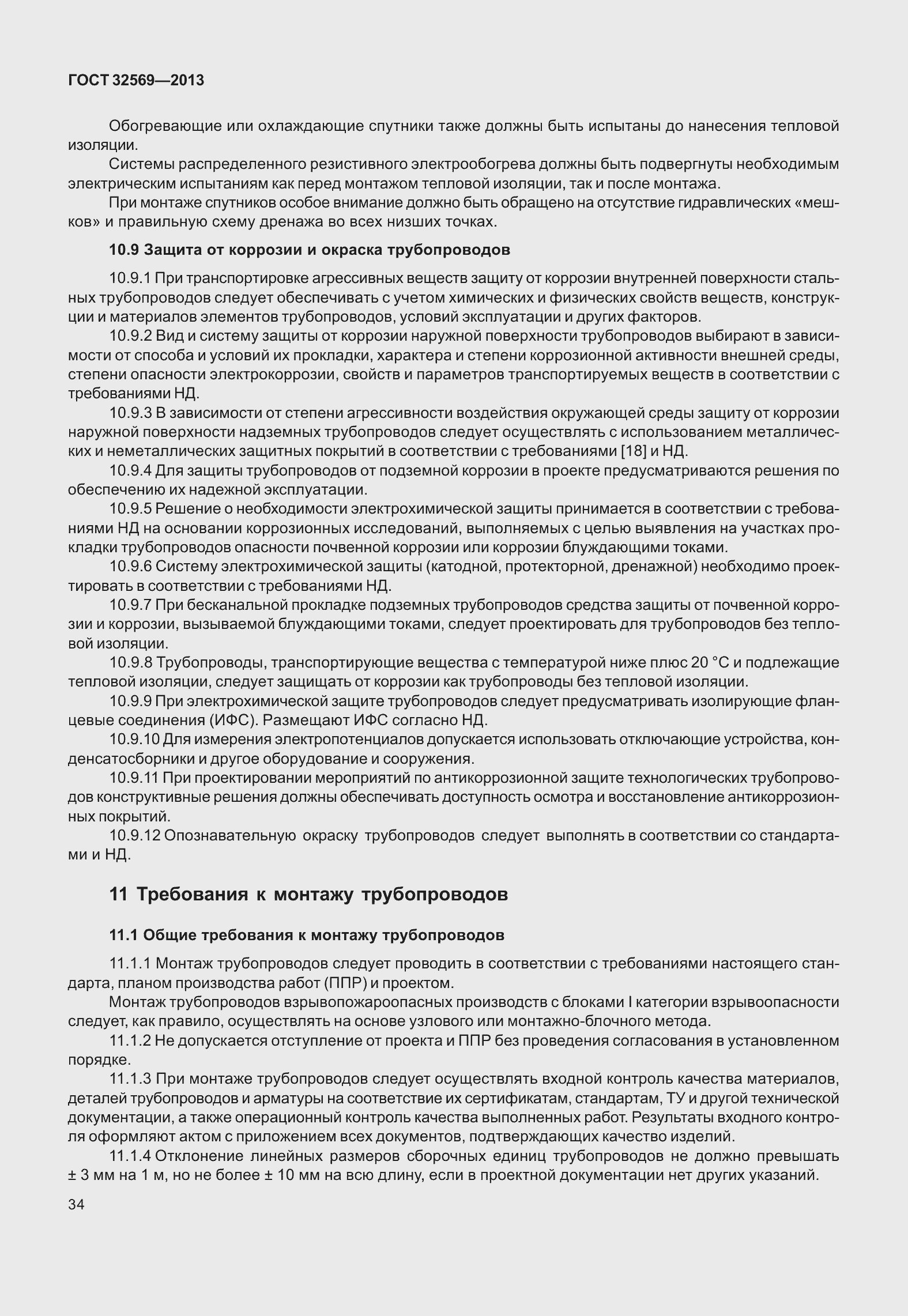 Страница 43 ГОСТ 32569-2013