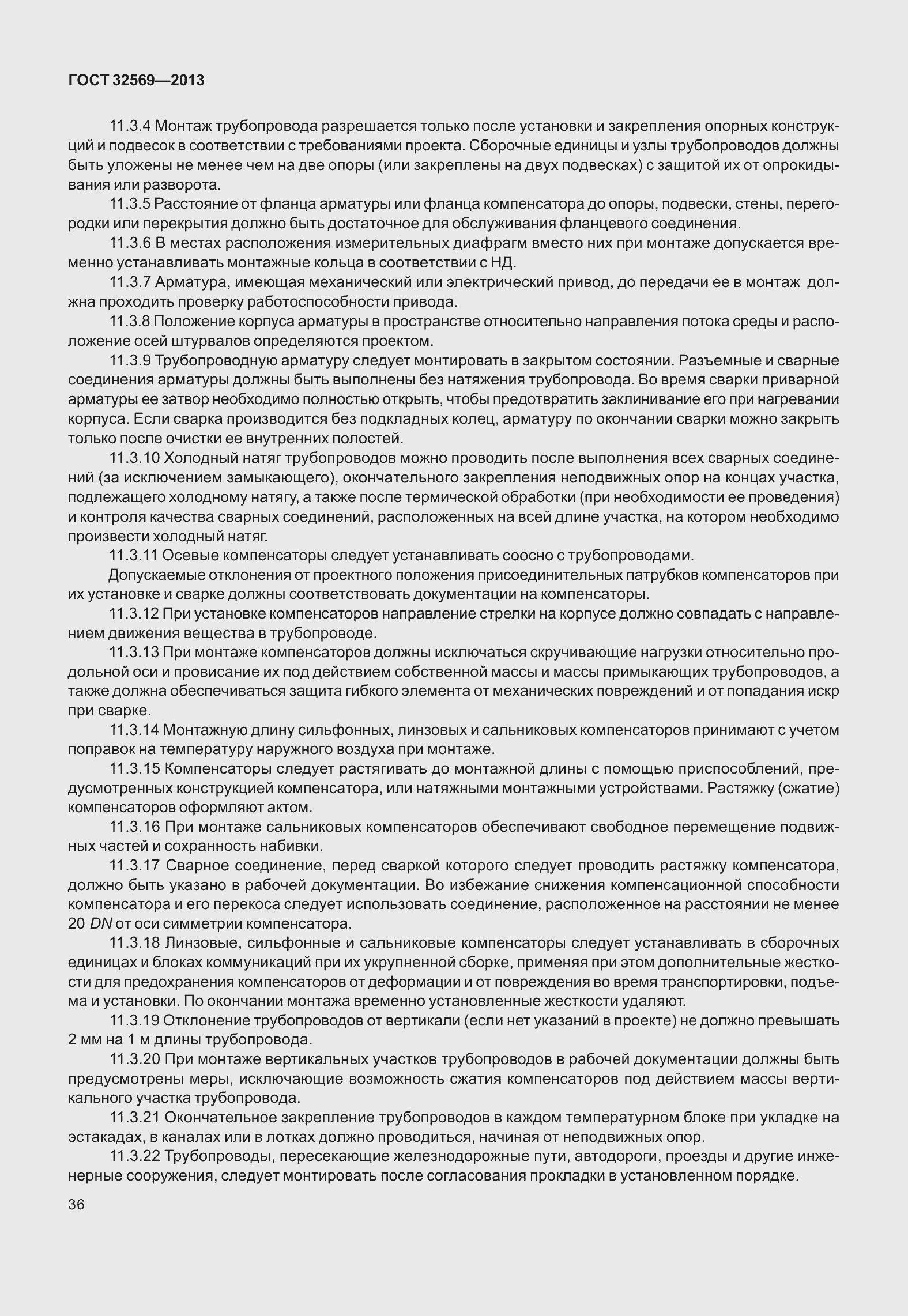 Страница 45 ГОСТ 32569-2013