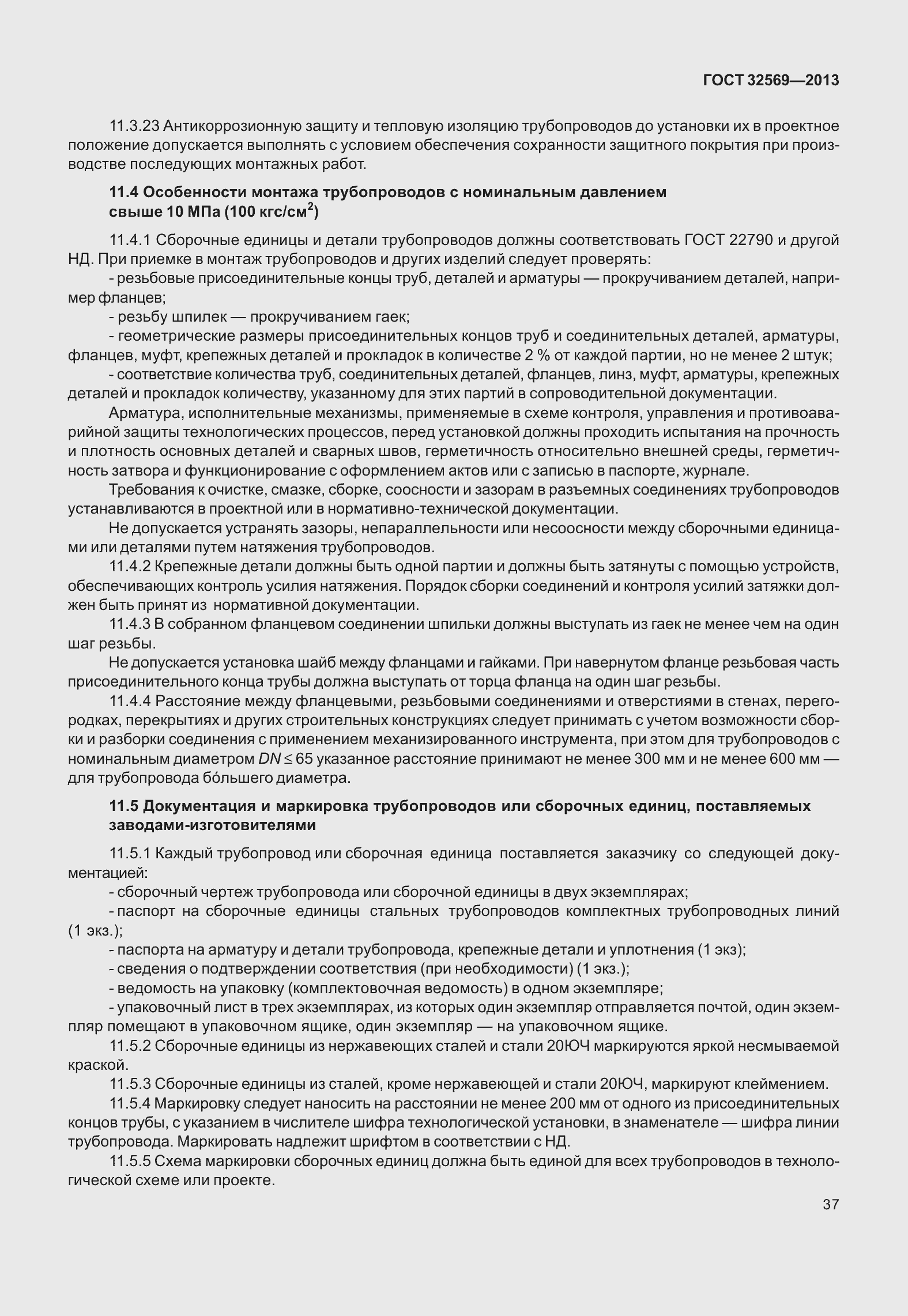 Страница 46 ГОСТ 32569-2013