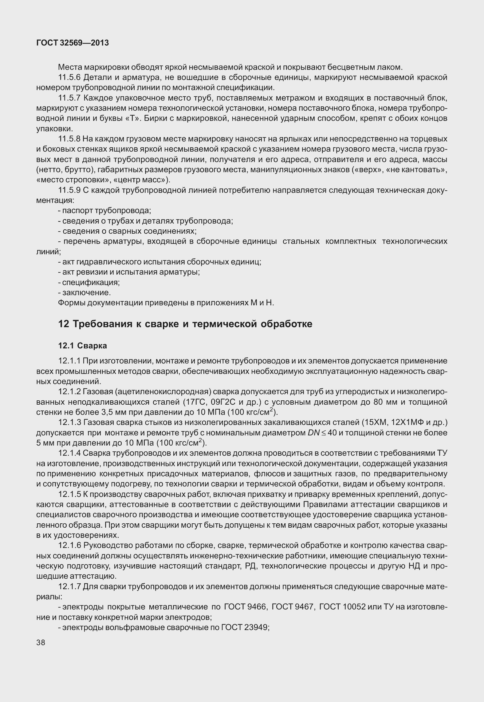 Страница 47 ГОСТ 32569-2013