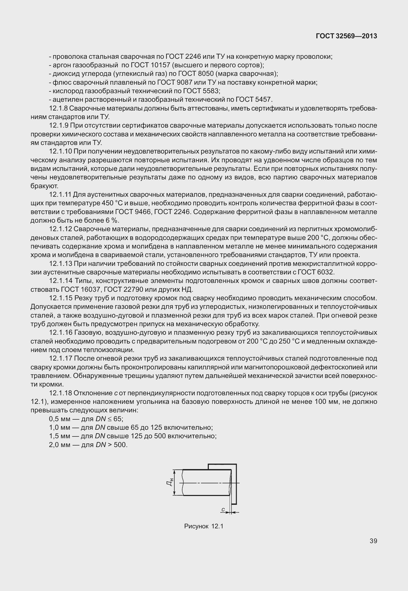 Страница 48 ГОСТ 32569-2013