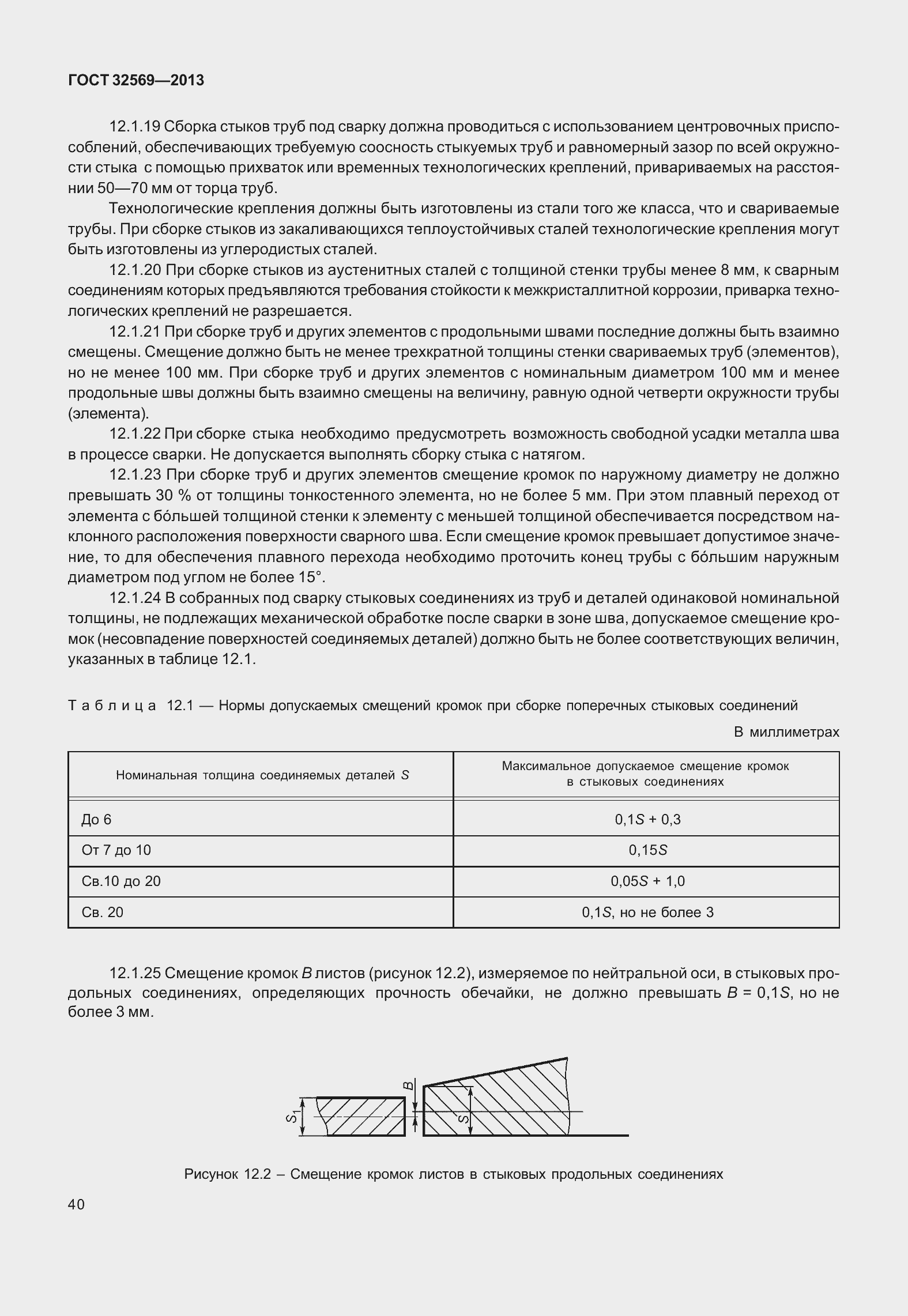 Страница 49 ГОСТ 32569-2013