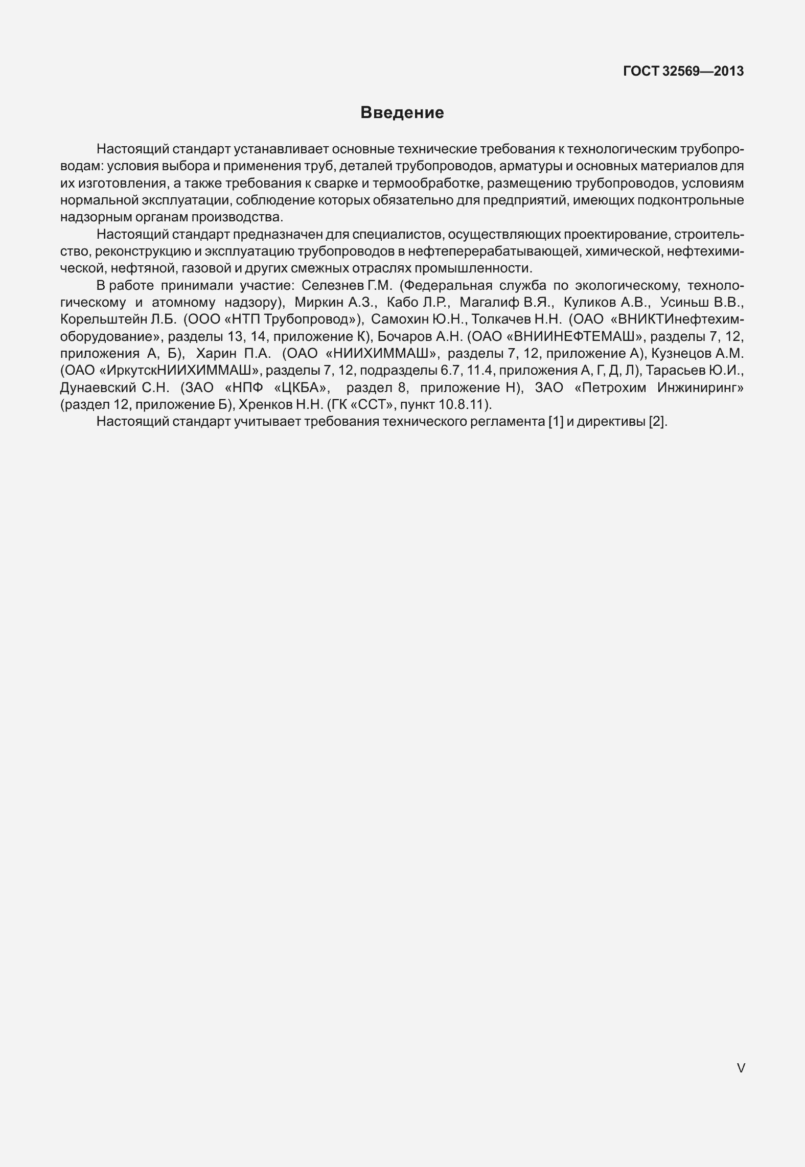 Страница 5 ГОСТ 32569-2013