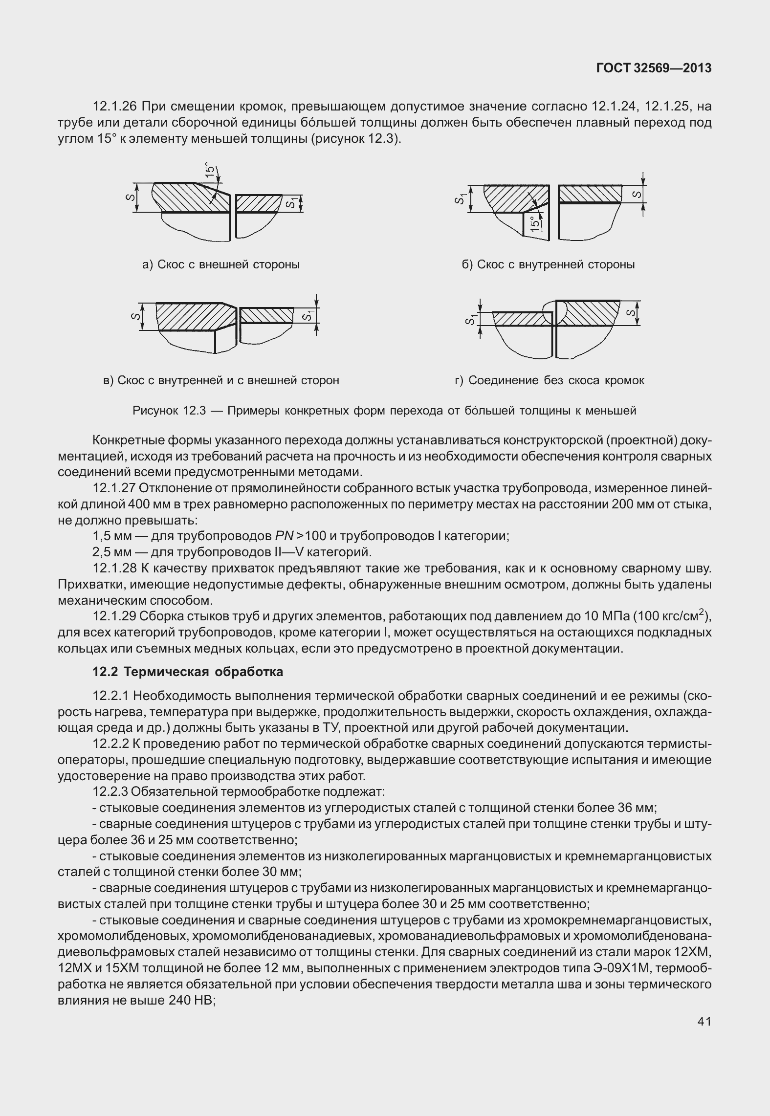 Страница 50 ГОСТ 32569-2013