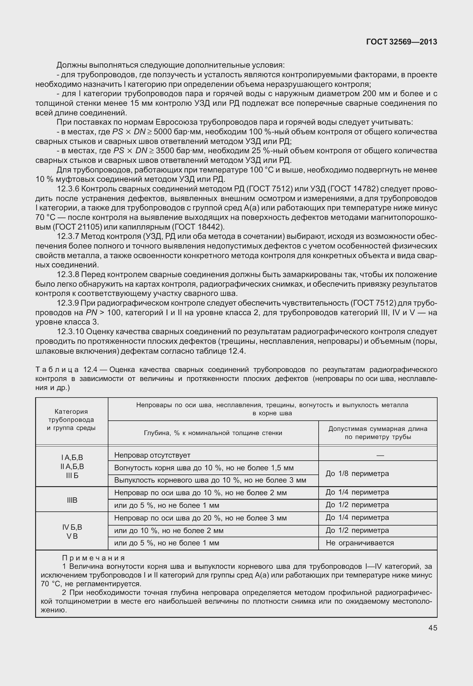 Страница 54 ГОСТ 32569-2013
