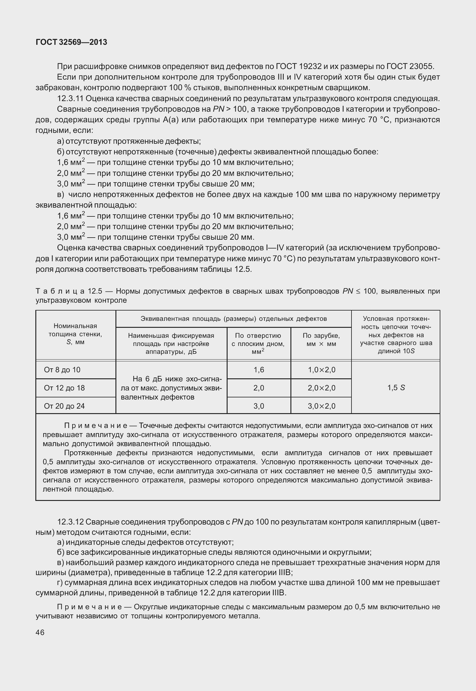 Страница 55 ГОСТ 32569-2013