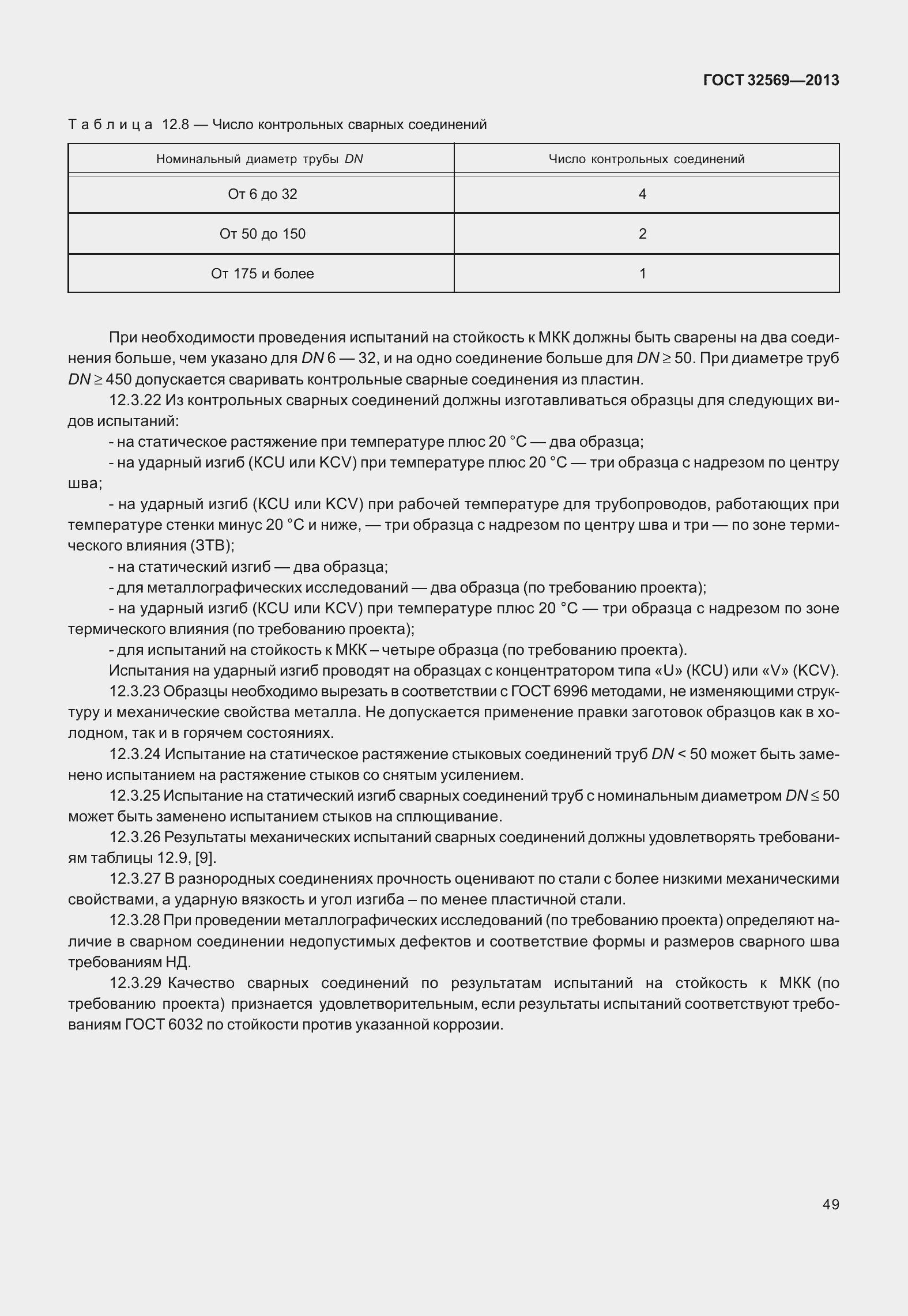 Страница 58 ГОСТ 32569-2013