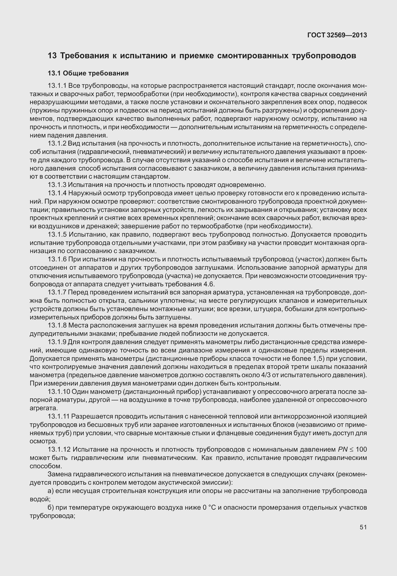 Страница 60 ГОСТ 32569-2013