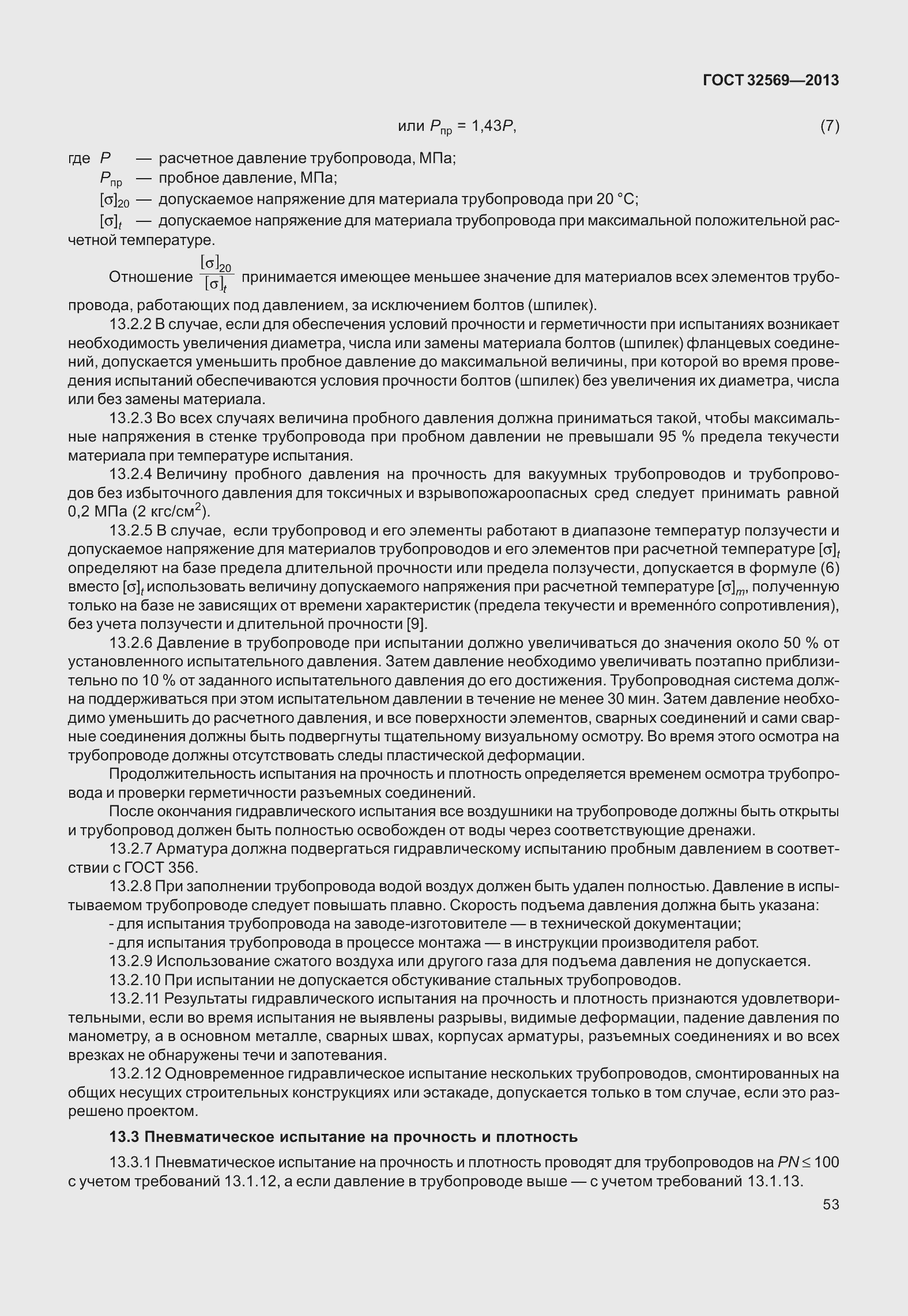 Страница 62 ГОСТ 32569-2013