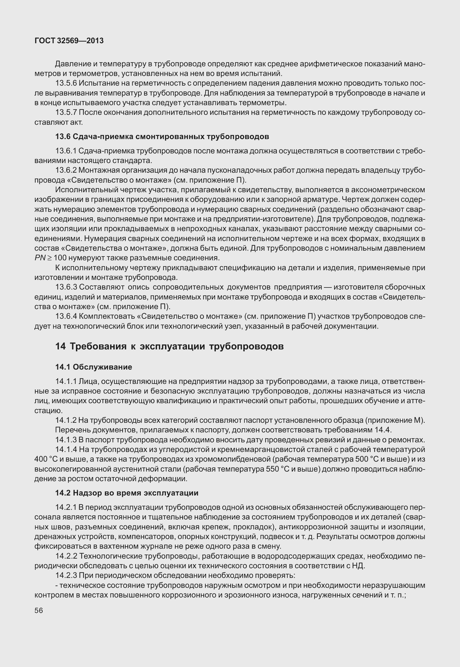 Страница 65 ГОСТ 32569-2013