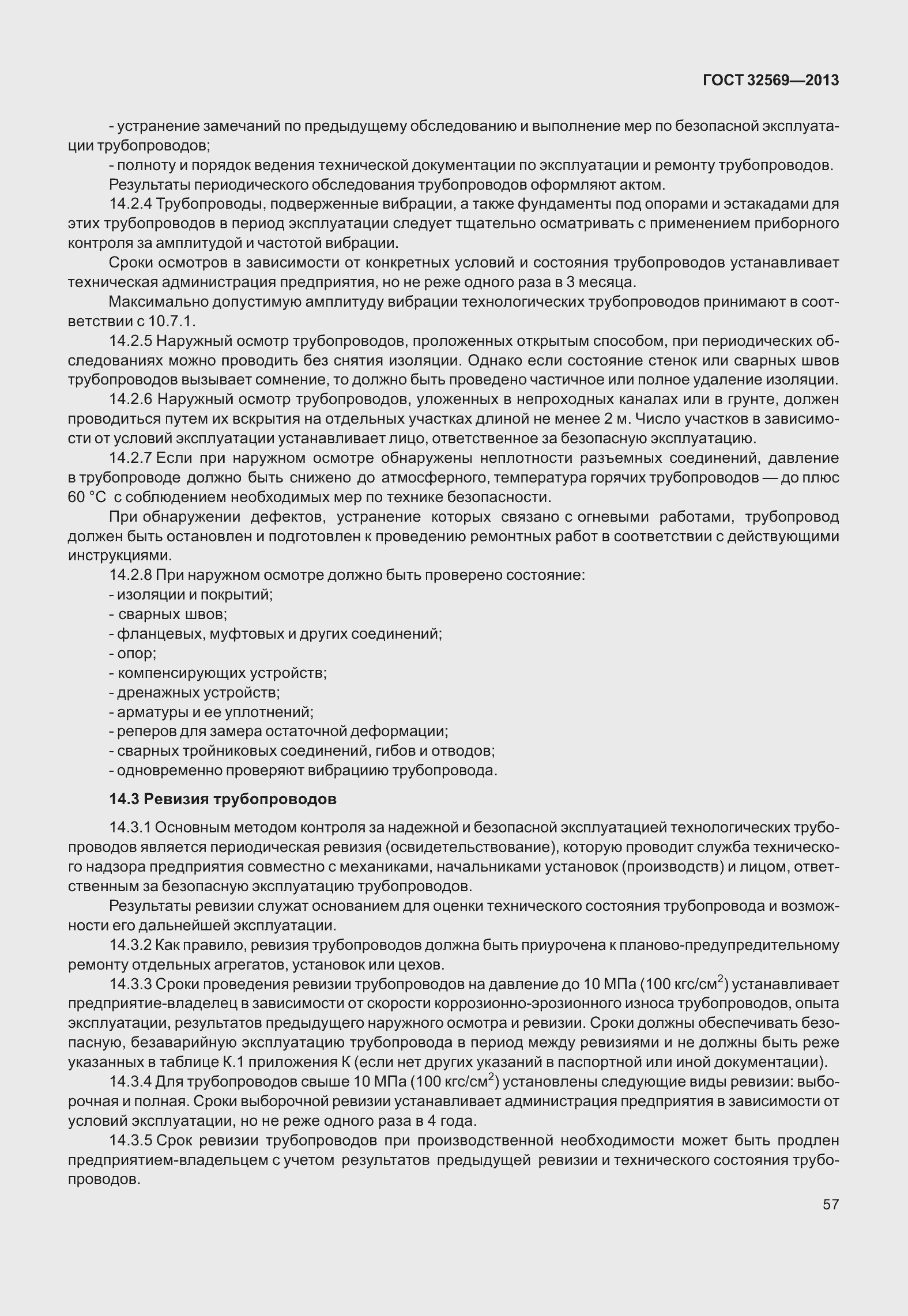 Страница 66 ГОСТ 32569-2013