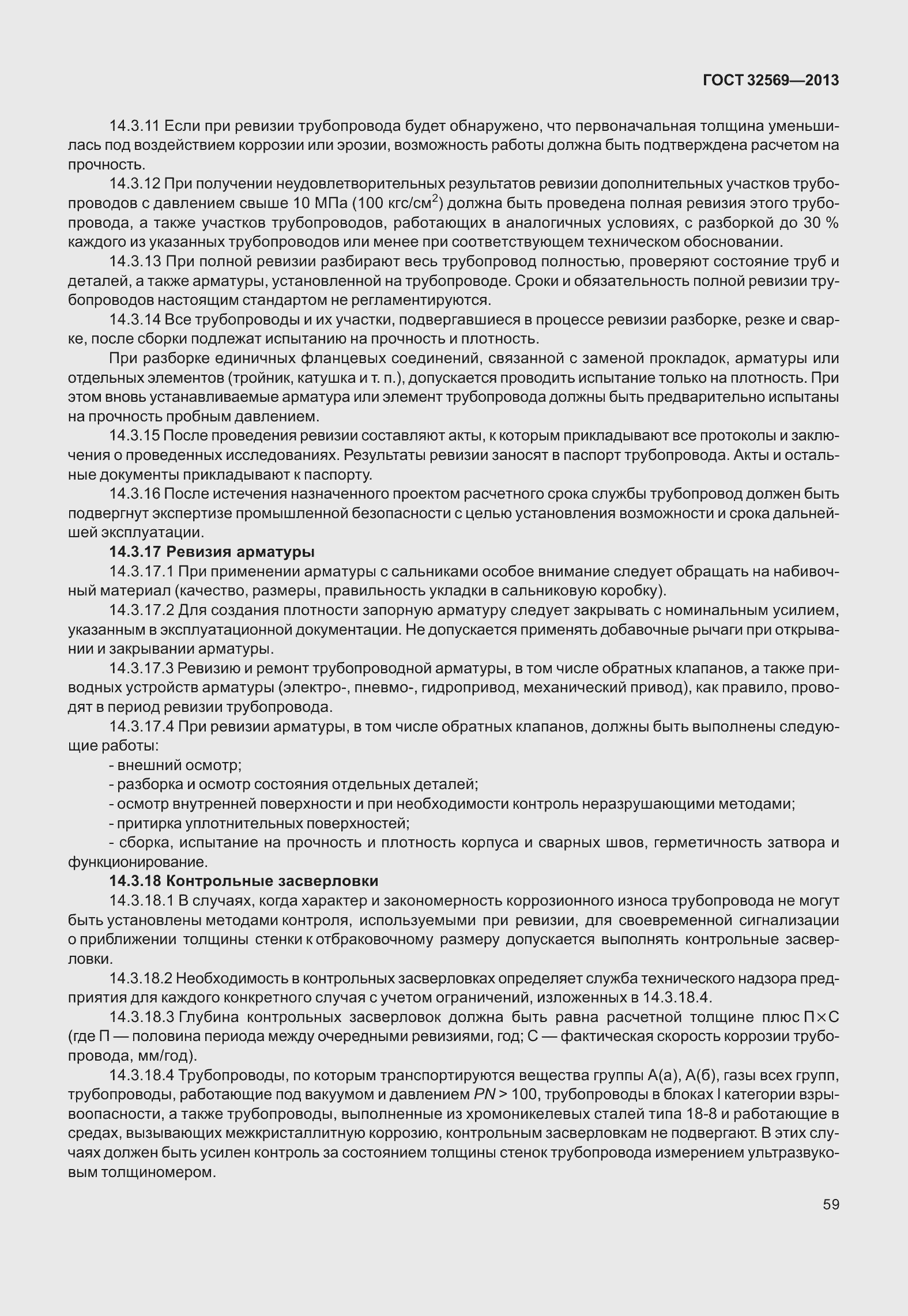 Страница 68 ГОСТ 32569-2013