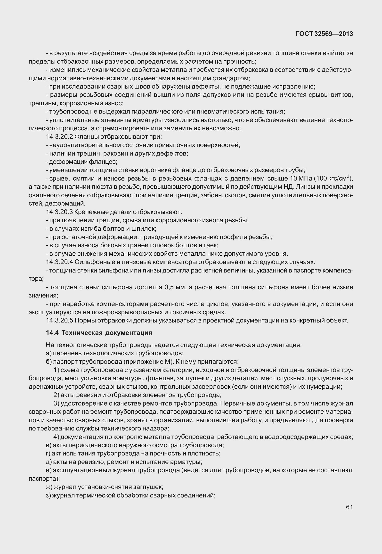 Страница 70 ГОСТ 32569-2013