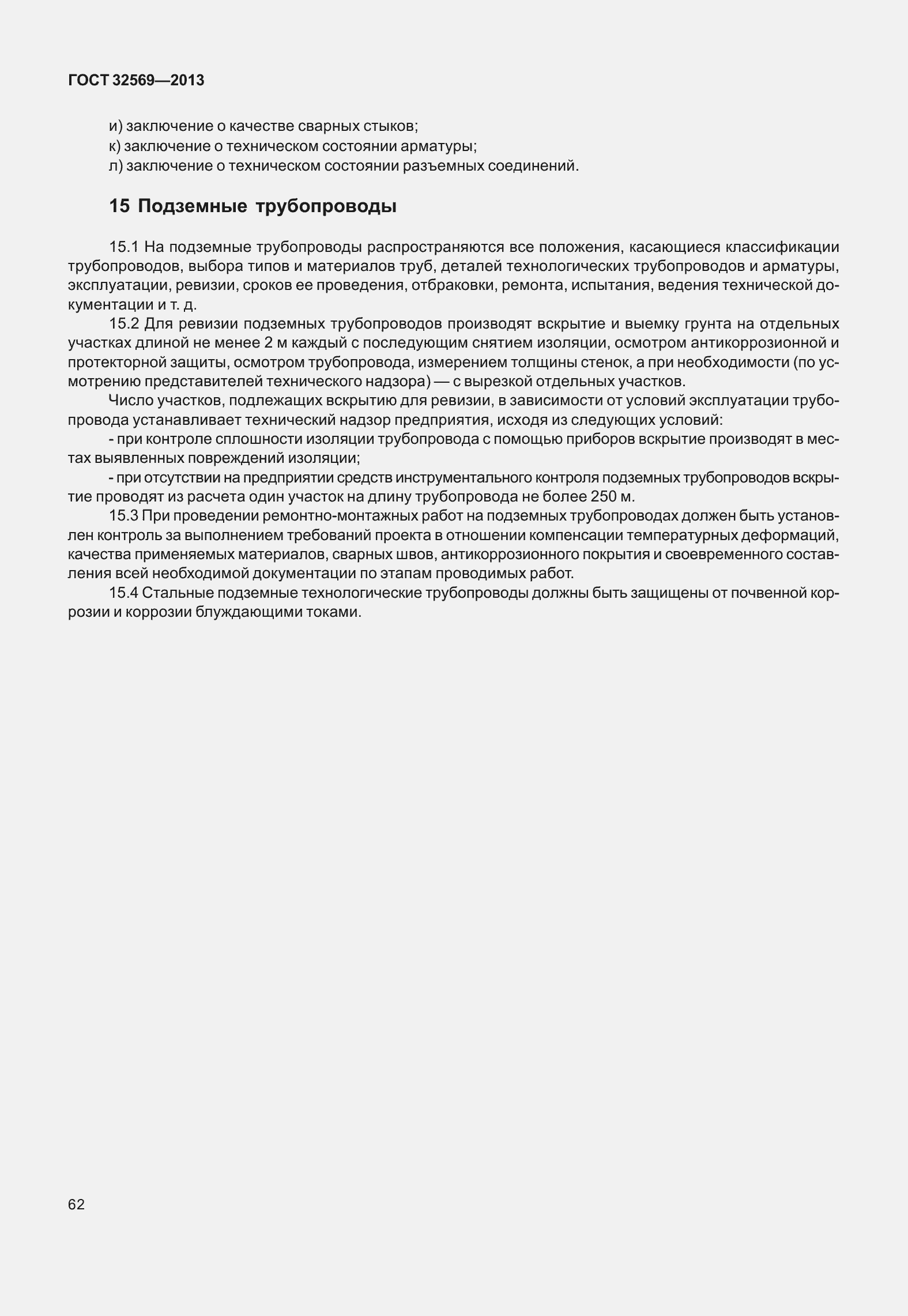 Страница 71 ГОСТ 32569-2013