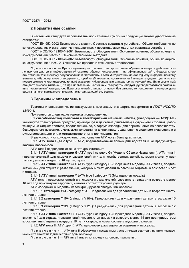Страница 10 ГОСТ 32571-2013