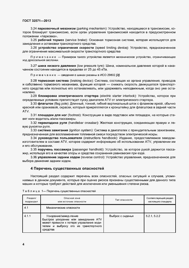 Страница 12 ГОСТ 32571-2013