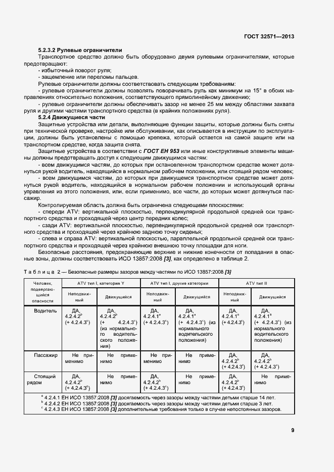 Страница 17 ГОСТ 32571-2013