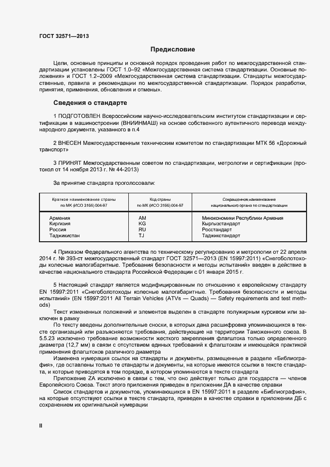 Страница 2 ГОСТ 32571-2013