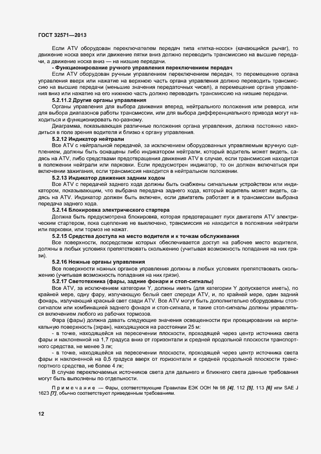 Страница 20 ГОСТ 32571-2013