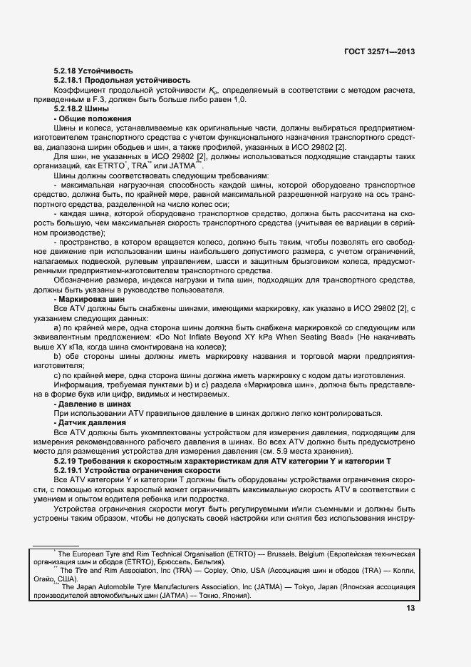 Страница 21 ГОСТ 32571-2013