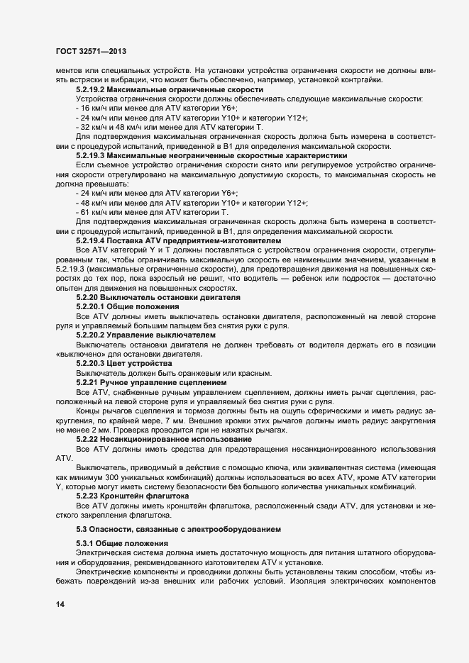 Страница 22 ГОСТ 32571-2013
