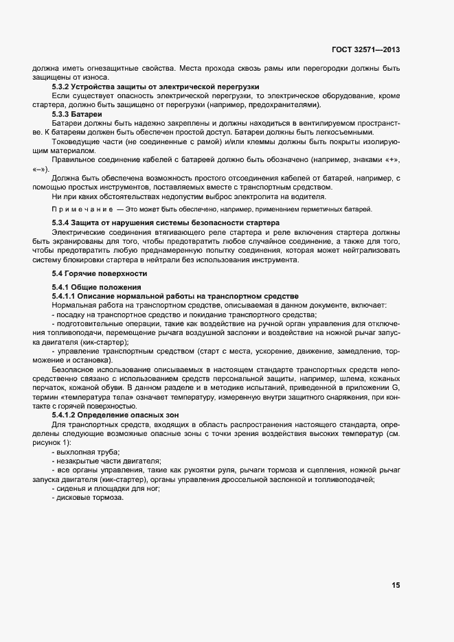 Страница 23 ГОСТ 32571-2013