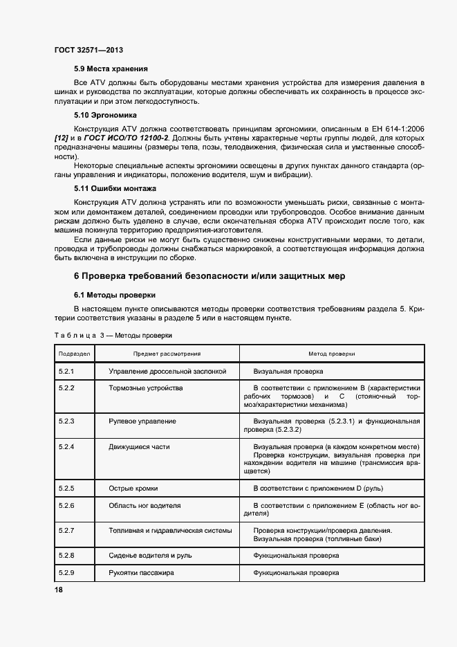 Страница 26 ГОСТ 32571-2013