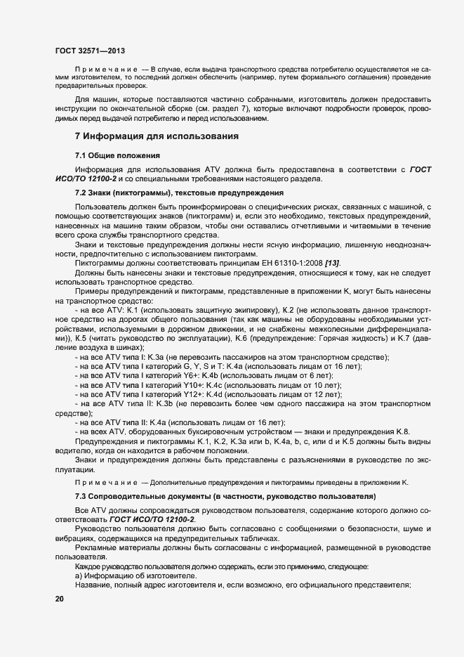 Страница 28 ГОСТ 32571-2013