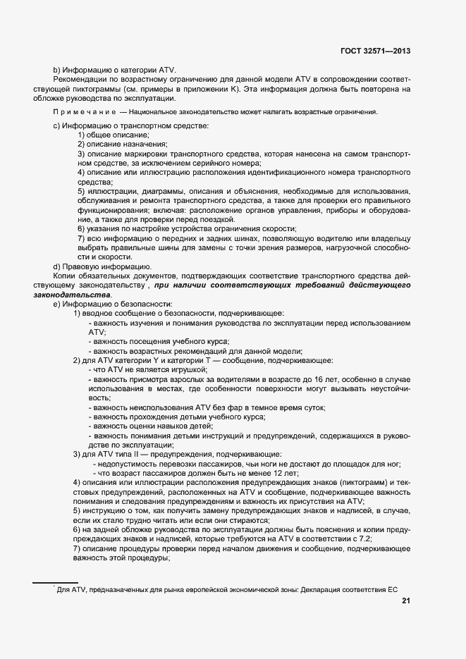 Страница 29 ГОСТ 32571-2013