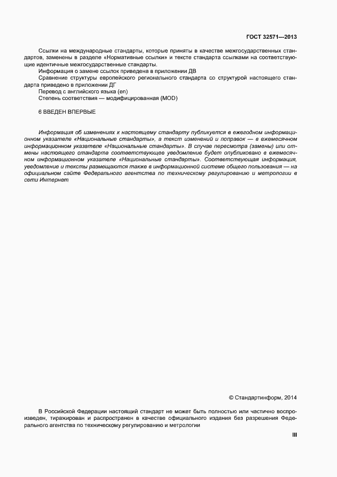 Страница 3 ГОСТ 32571-2013